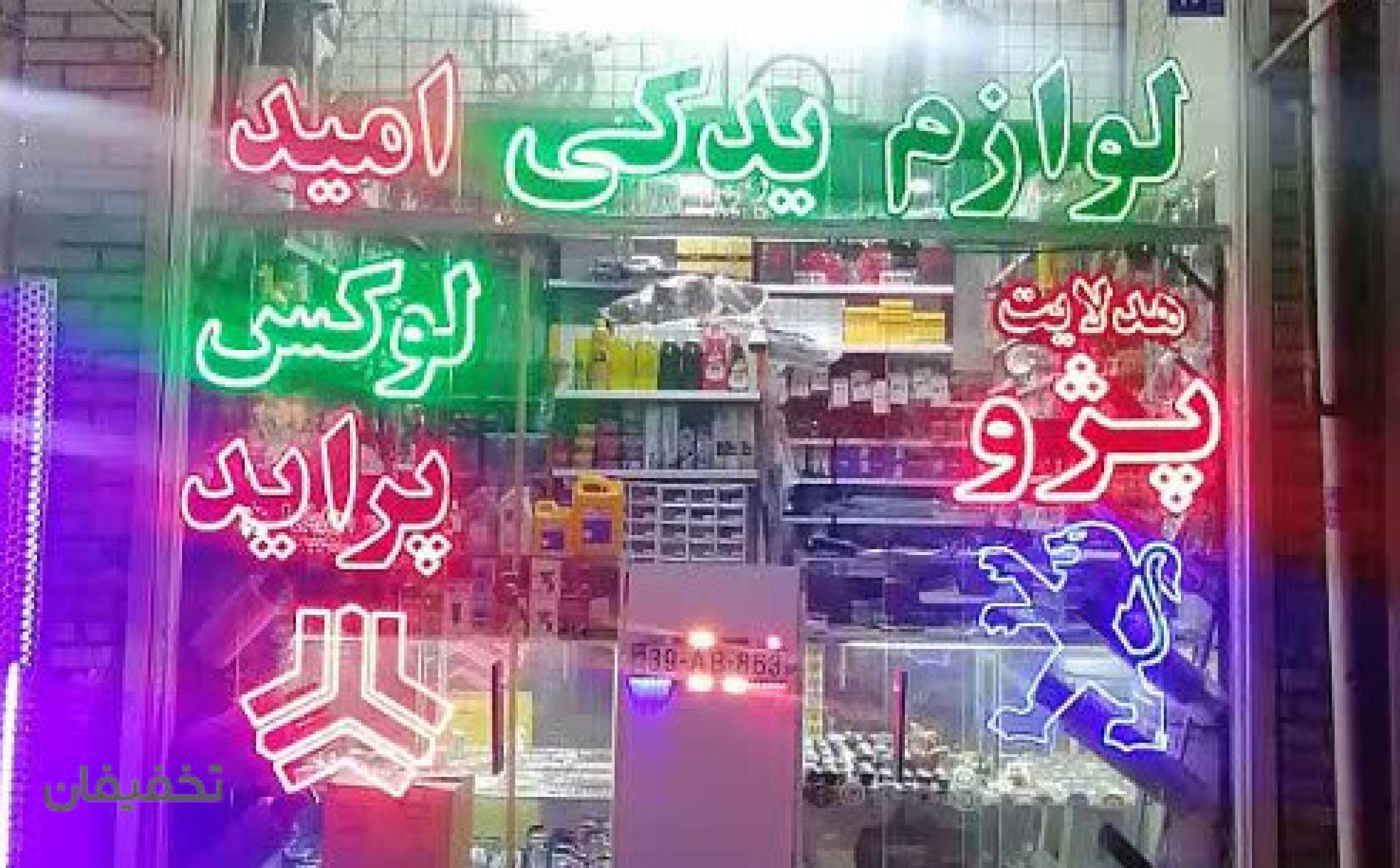 فروشگاه لوازم یدکی امید
