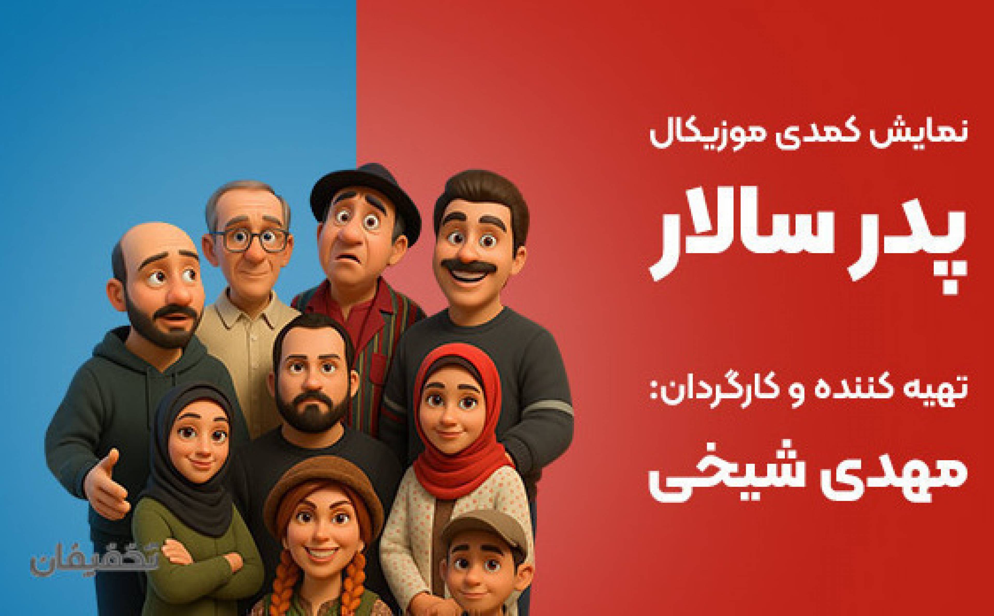 نمایش کمدی موزیکال پدر سالار