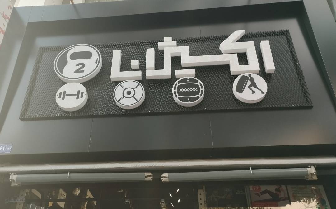 فروشگاه لوازم بدنسازی و کراس فیت اکسیژن
