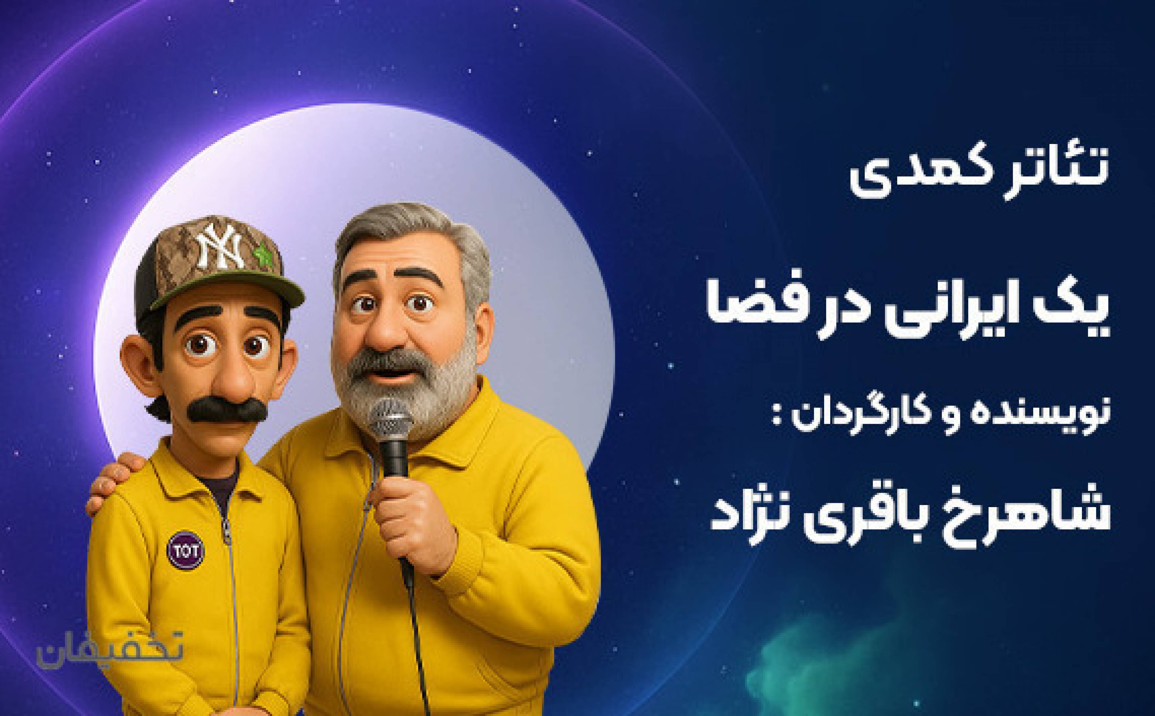 نمایش کمدی یک ایرانی در فضا