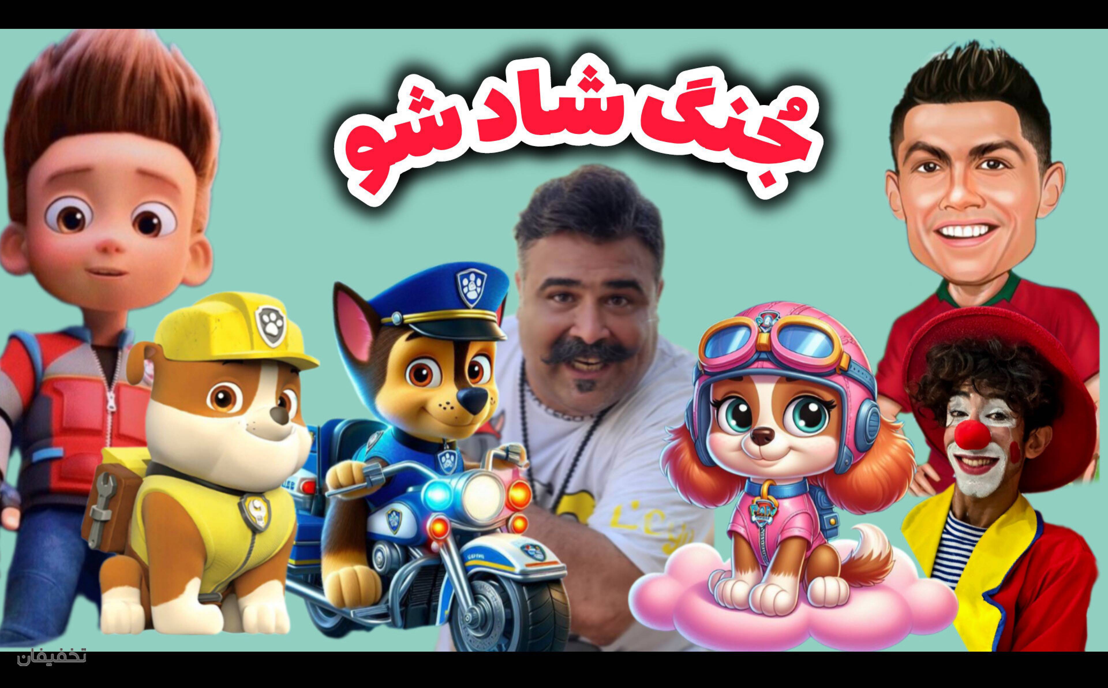 جنگ کودک شادشو