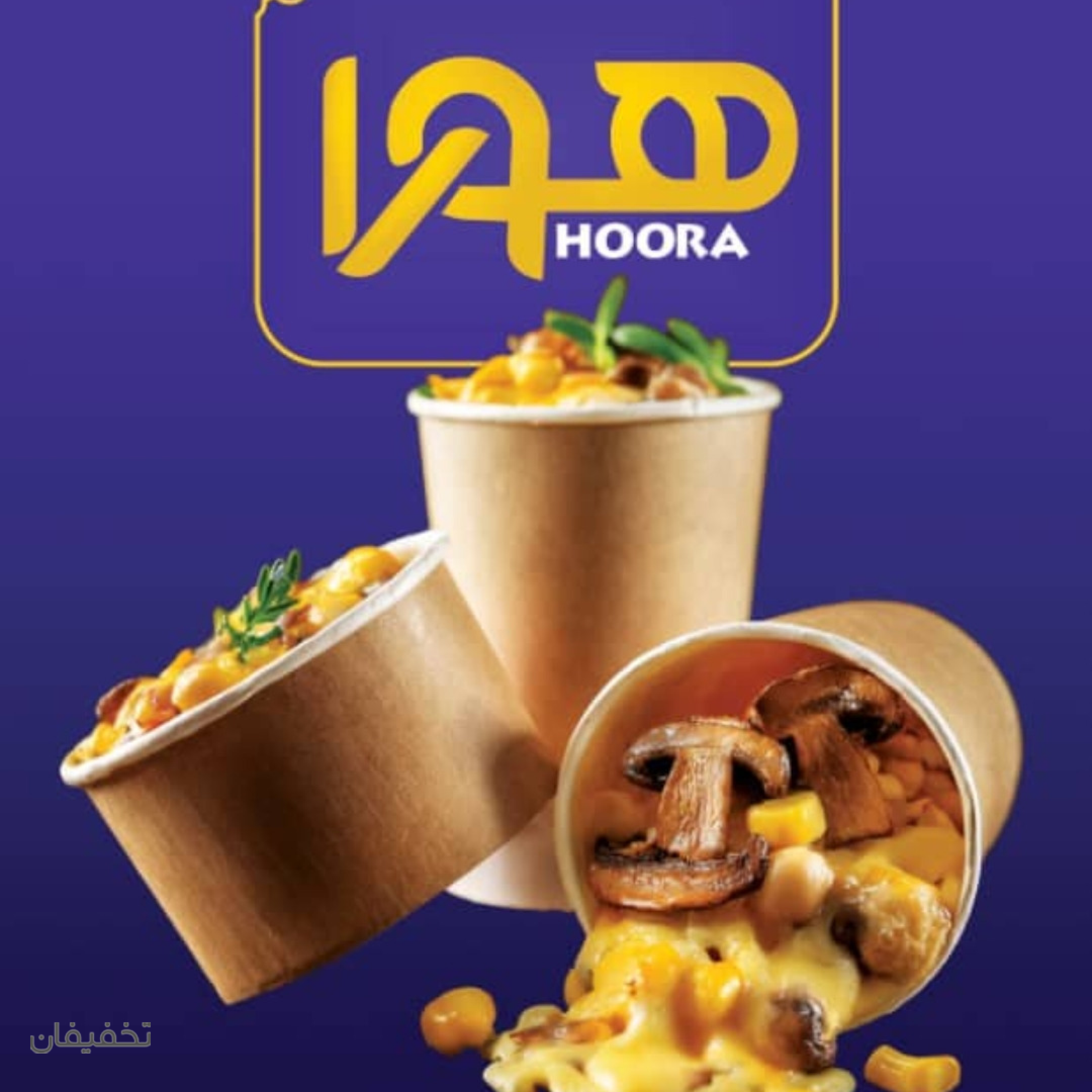 فست فود هورا
