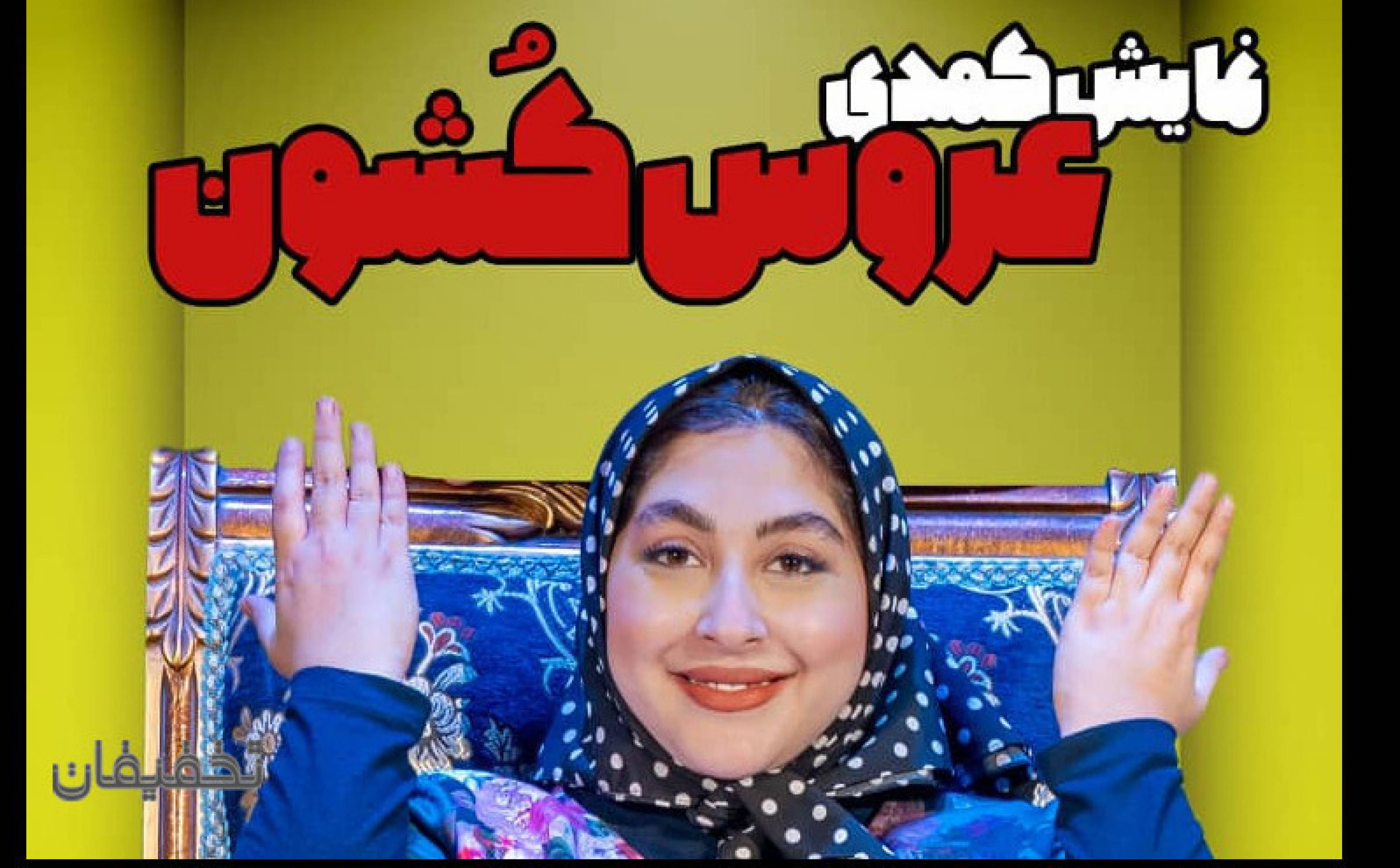 نمایش عروس کشون