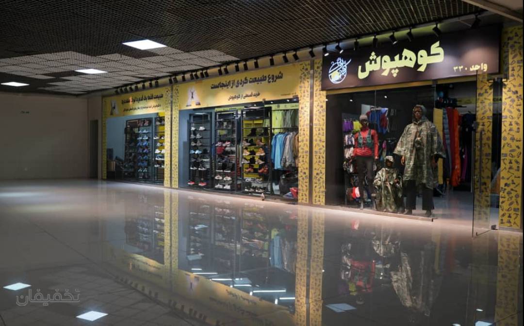 فروشگاه کوهنوردی و ورزشی کوهپوش