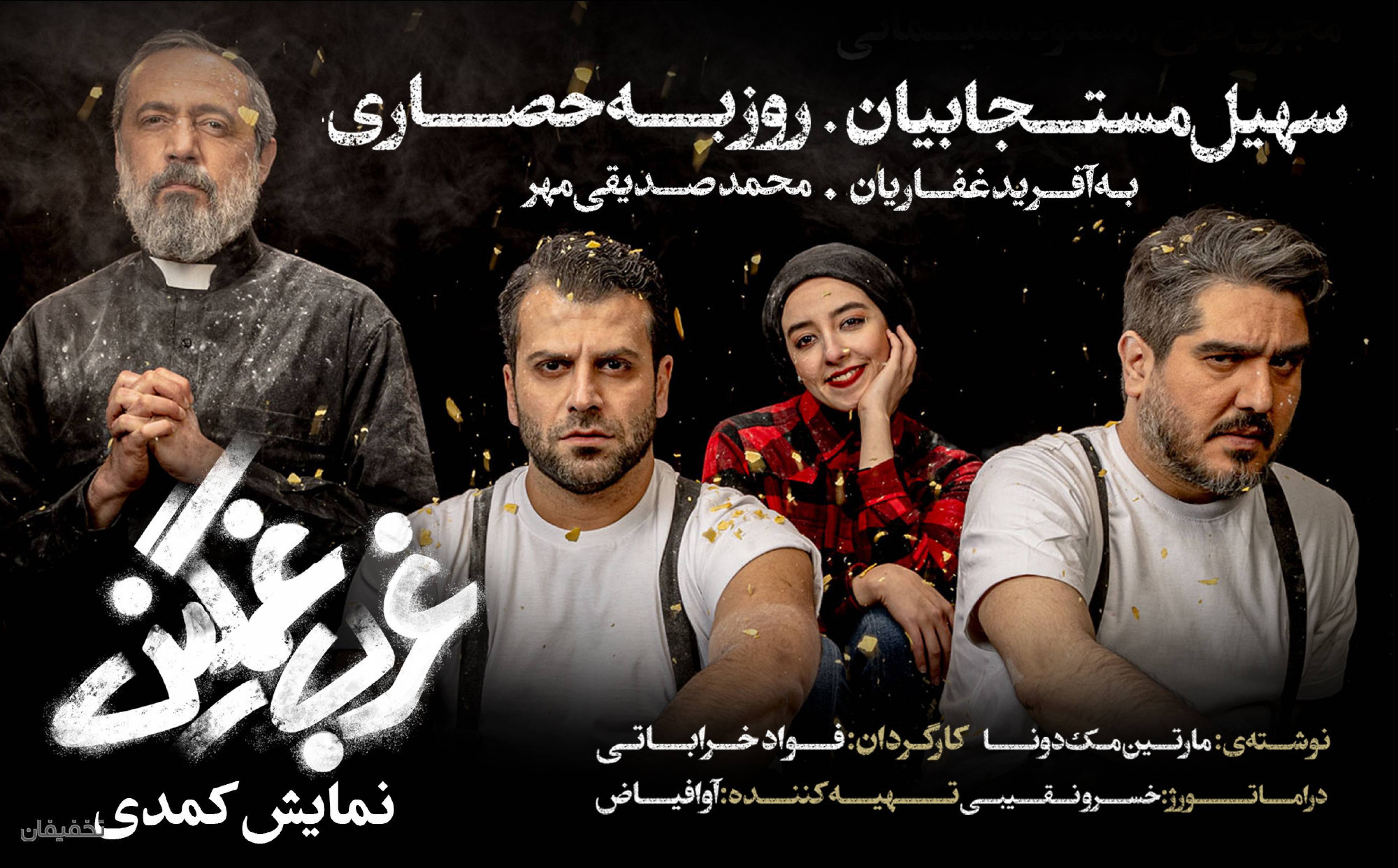 نمایش کمدی غرب غمگین