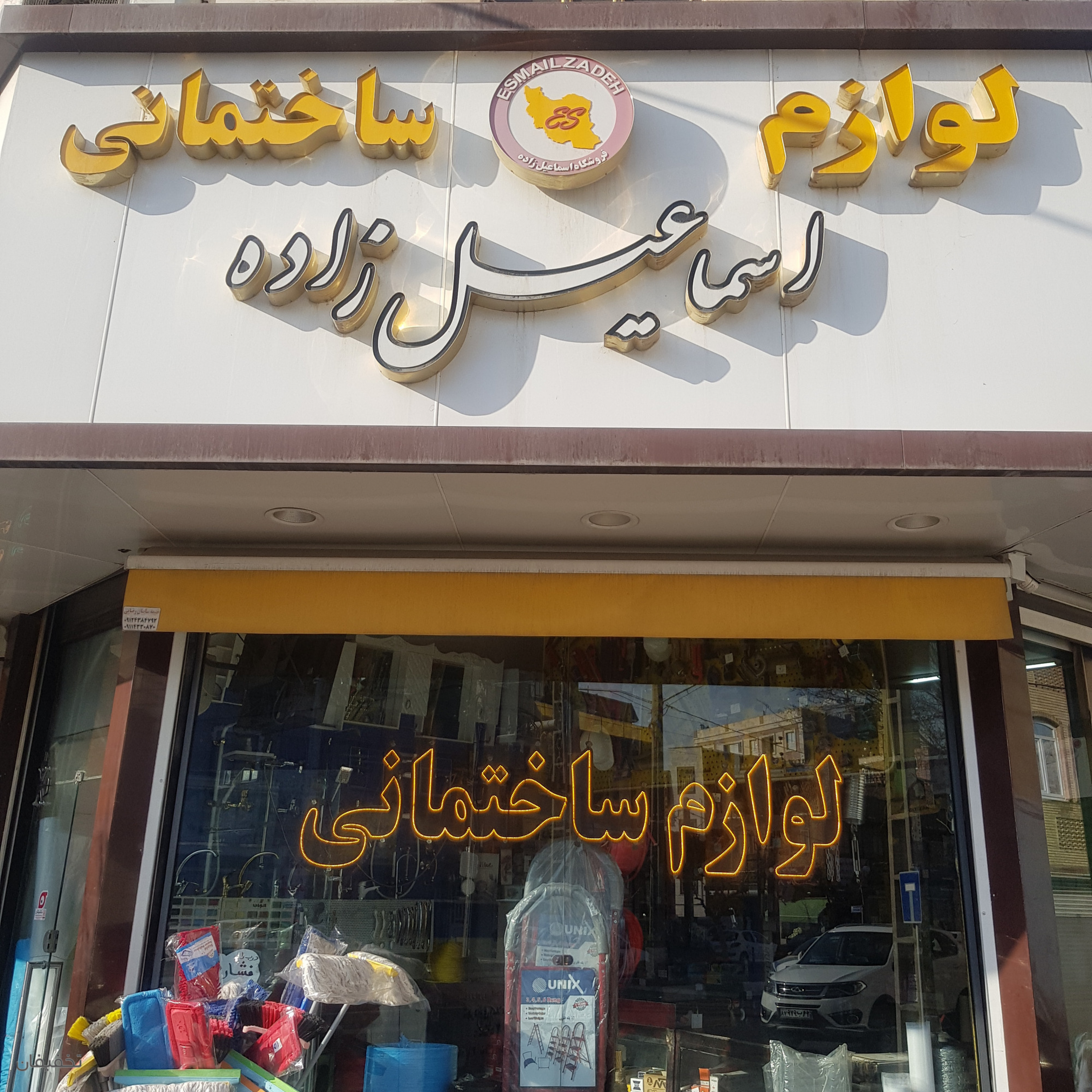 فروشگاه لوازم ساختمانی اسماعیل زاده
