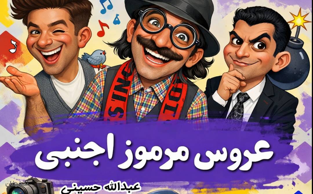 نمایش عروس مرموز اجنبی