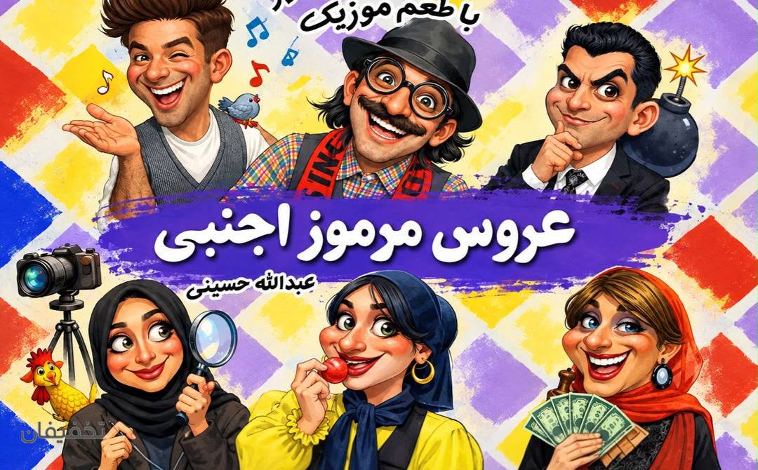 نمایش عروس مرموز اجنبی
