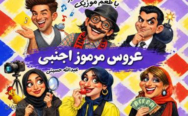 نمایش عروس مرموز اجنبی