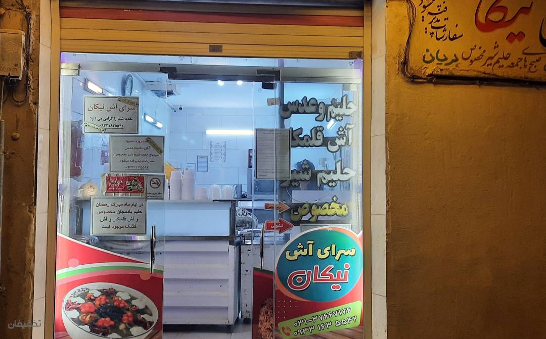 رستوران نیکان