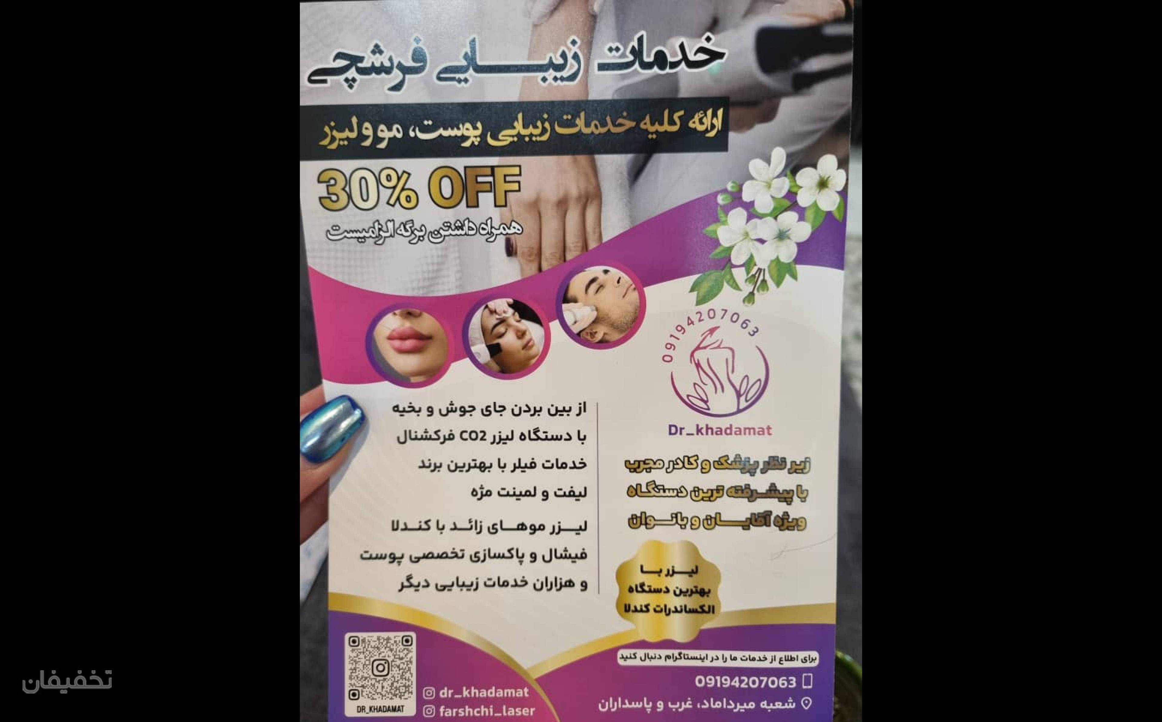کلینیک پوست ، مو ، لیزر و زیبایی فرشچی