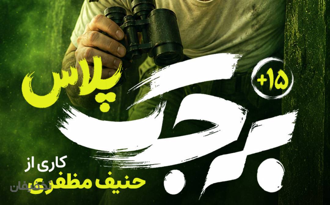 نمایش کمدی موزیکال برجک پلاس