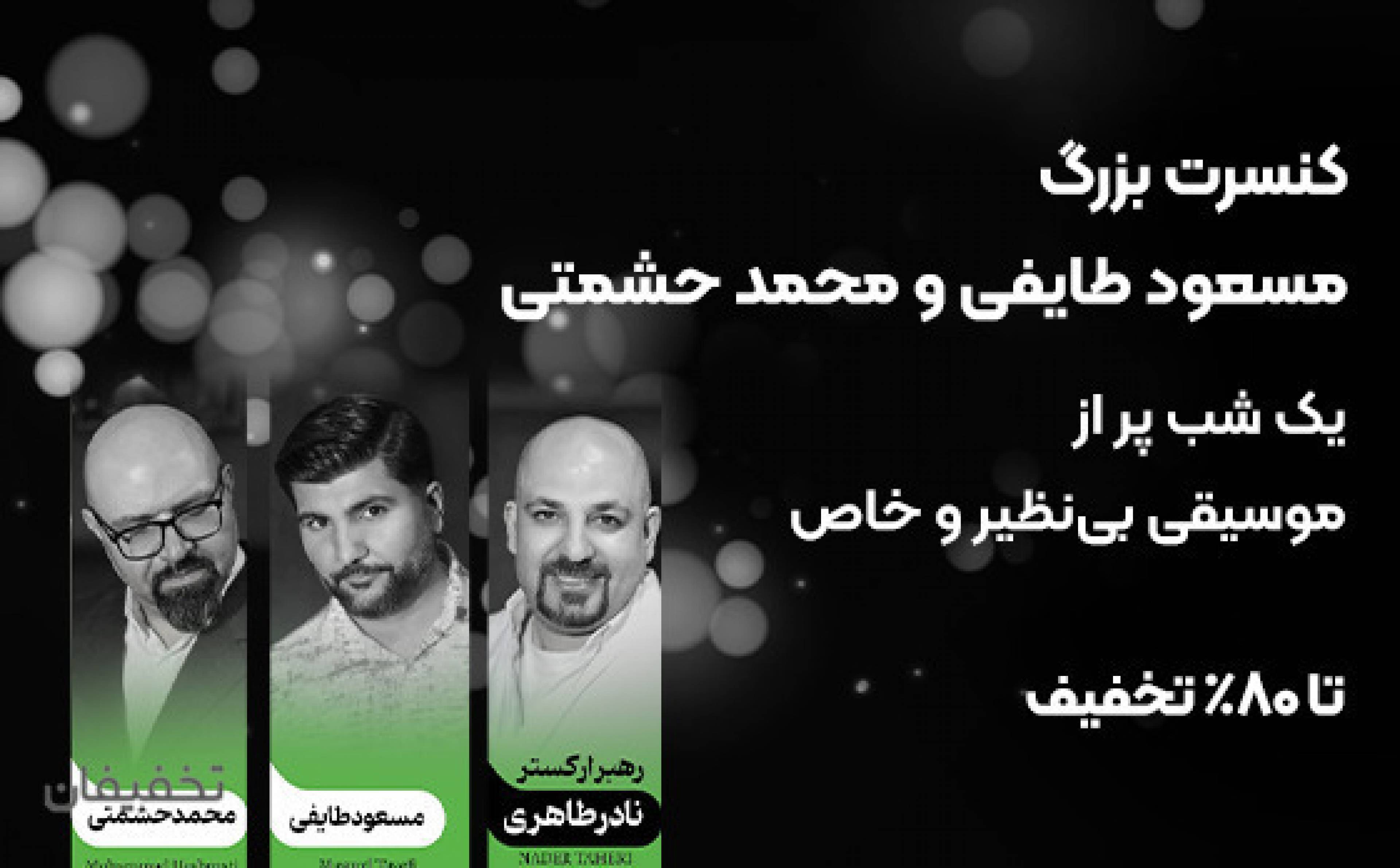 کنسرت محمد حشمتی و مسعود طایفی 27 خرداد