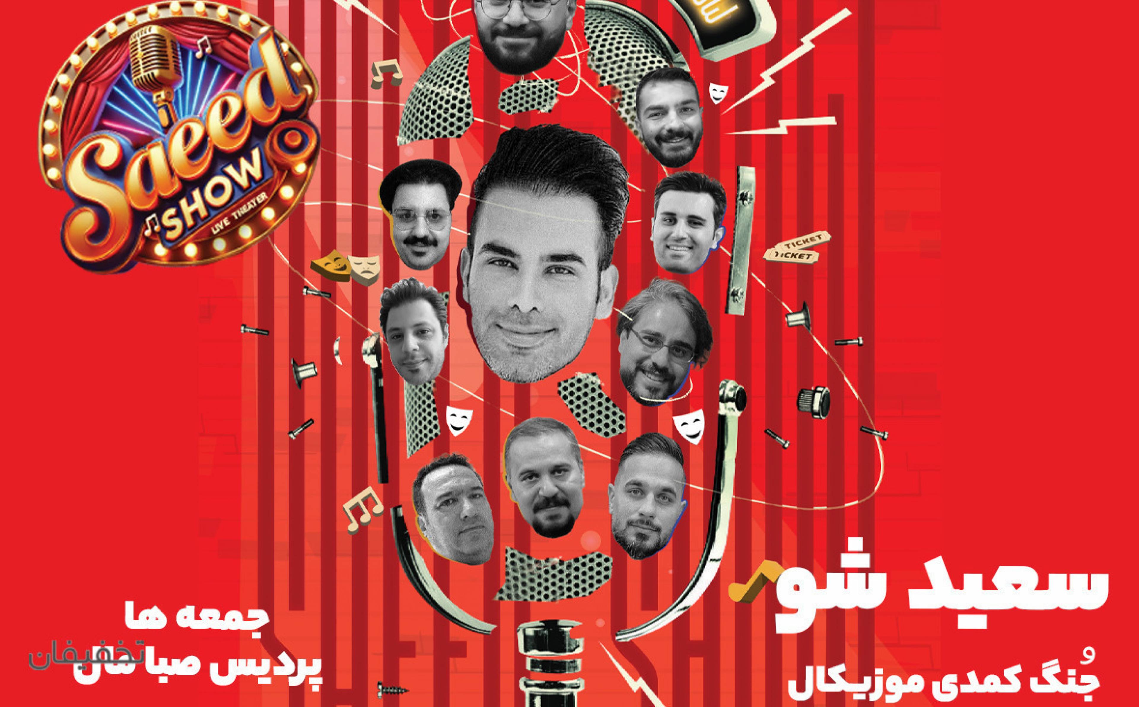 جنگ خنده سعید شو