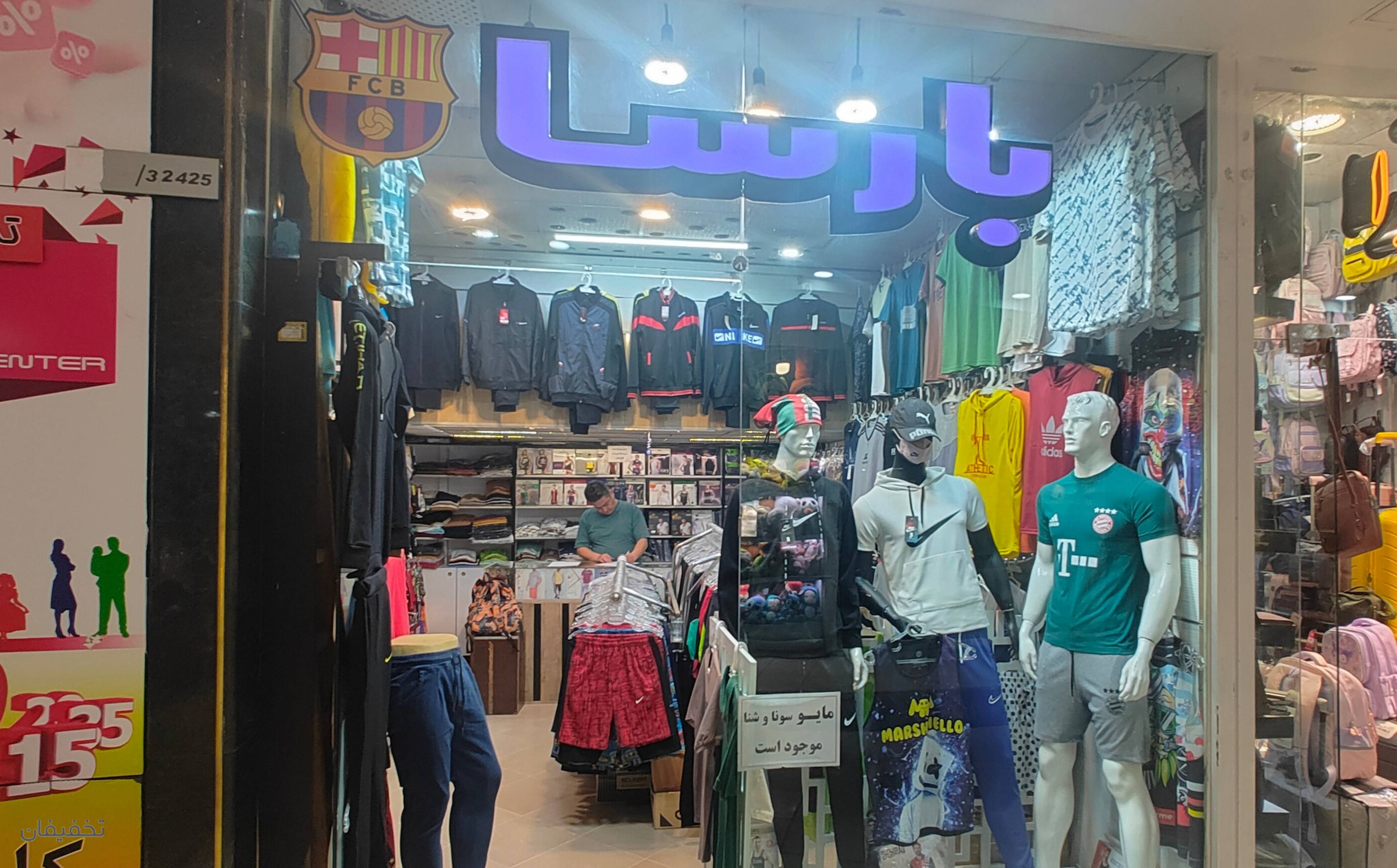 فروشگاه پوشاک ورزشی بارسا