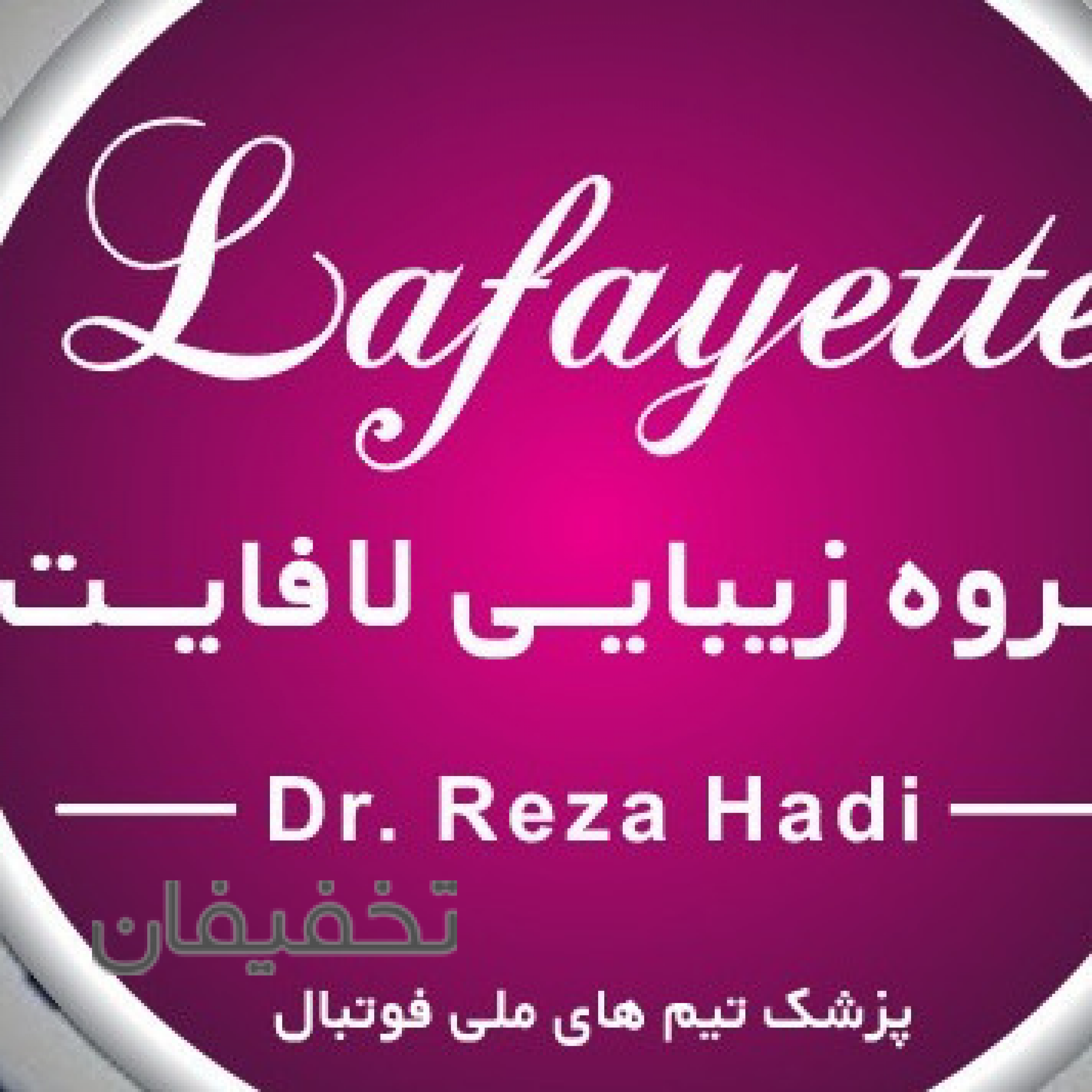 کلینیک زیبایی لافایت