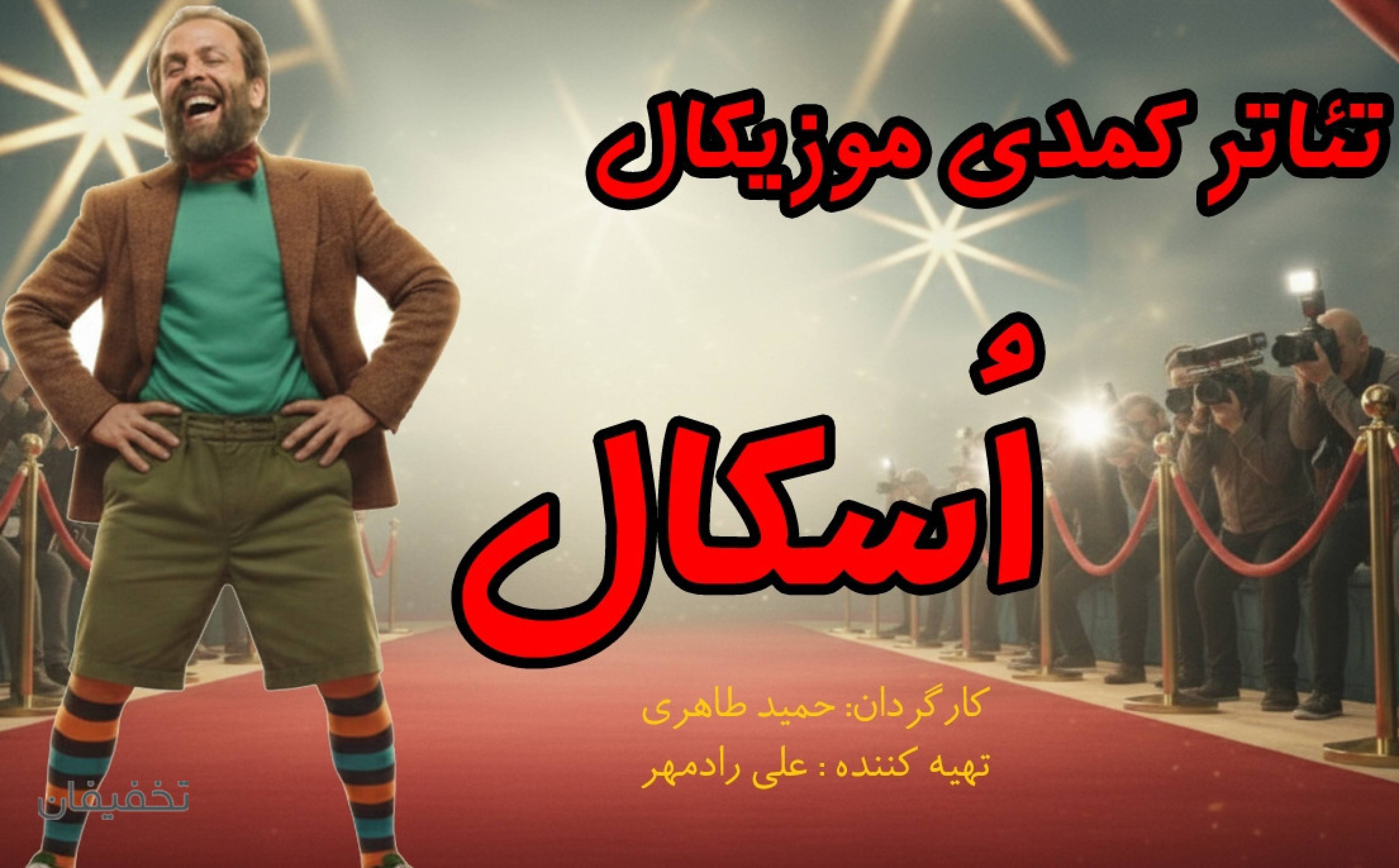 نمایش کمدی موزیکال اسکال