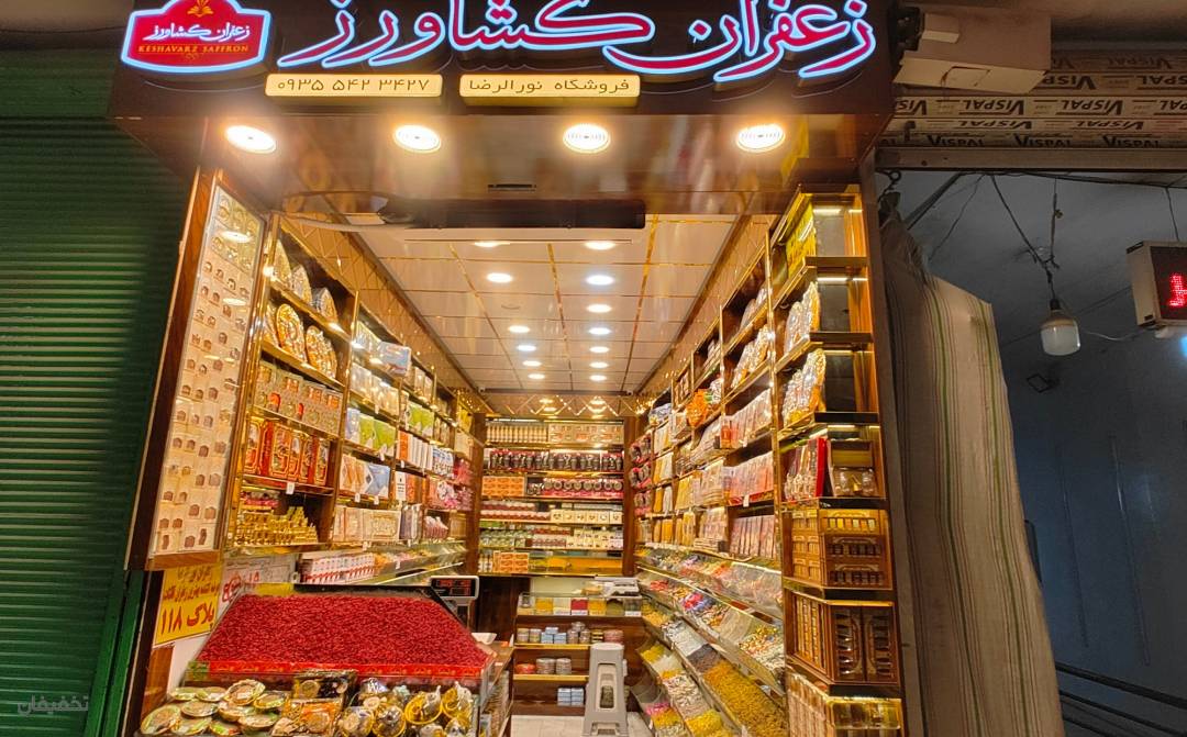 فروشگاه آجیل و خشکبار نورالرضا