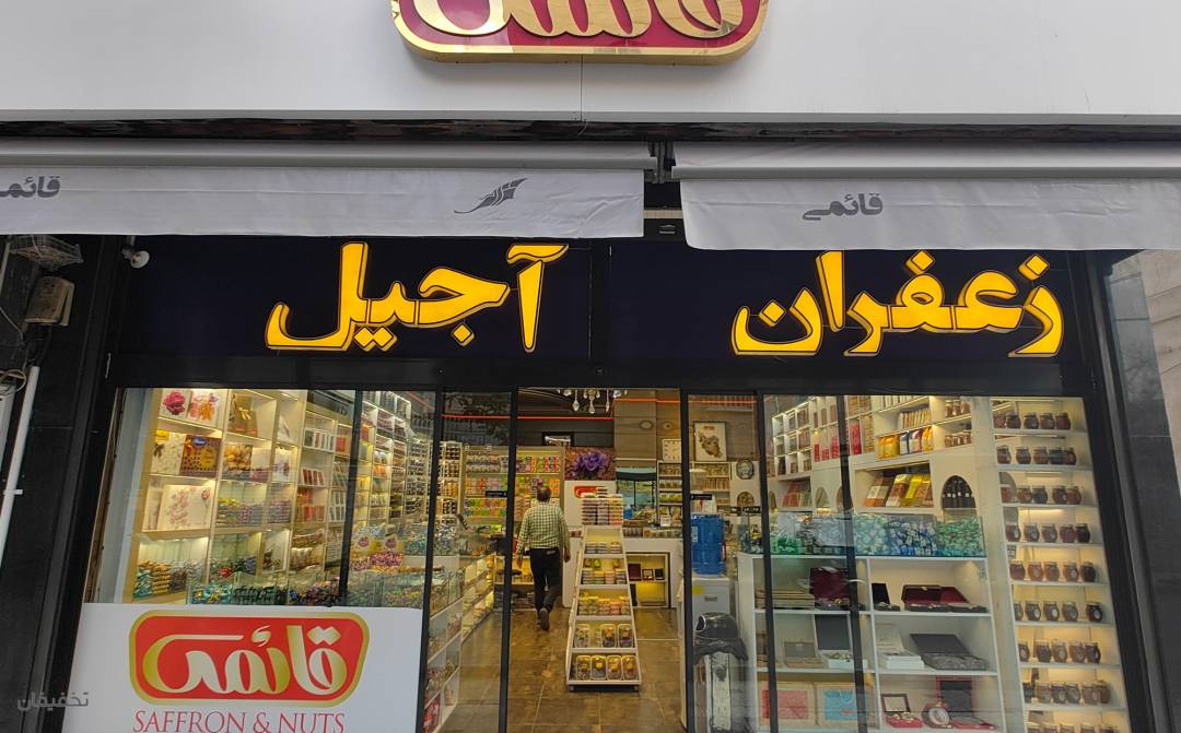 فروشگاه آجیل و خشکبار قائم