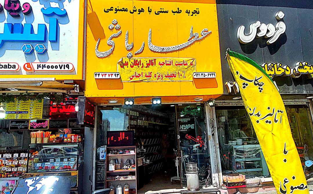 عطاری عطارباشی