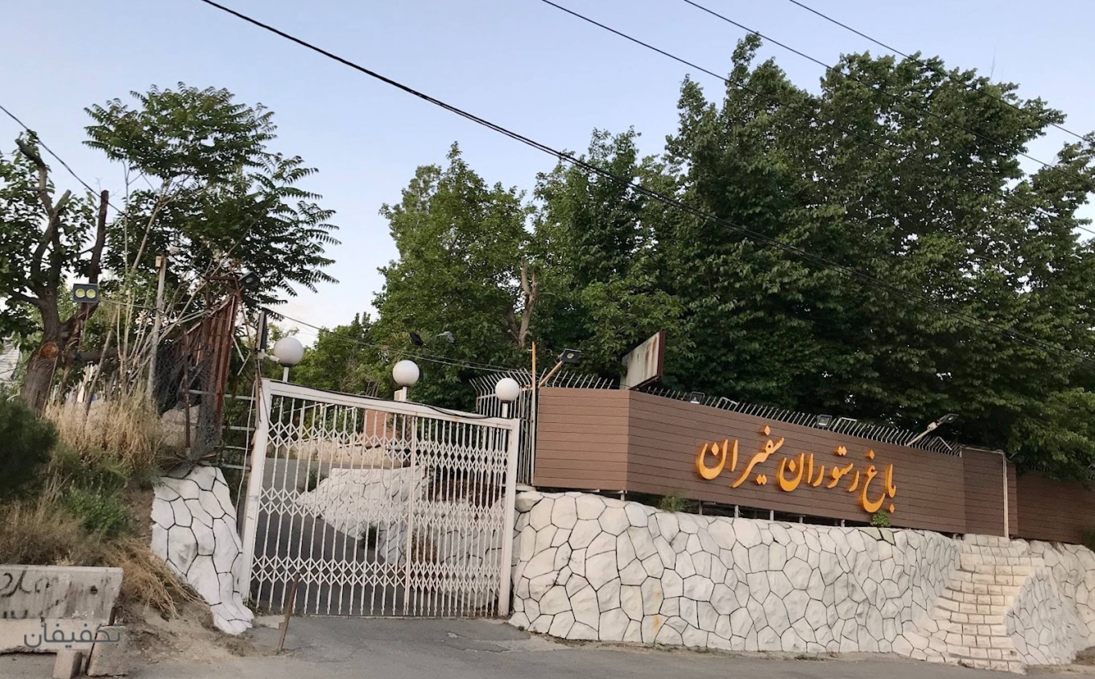 باغ رستوران سفیران کوهسار