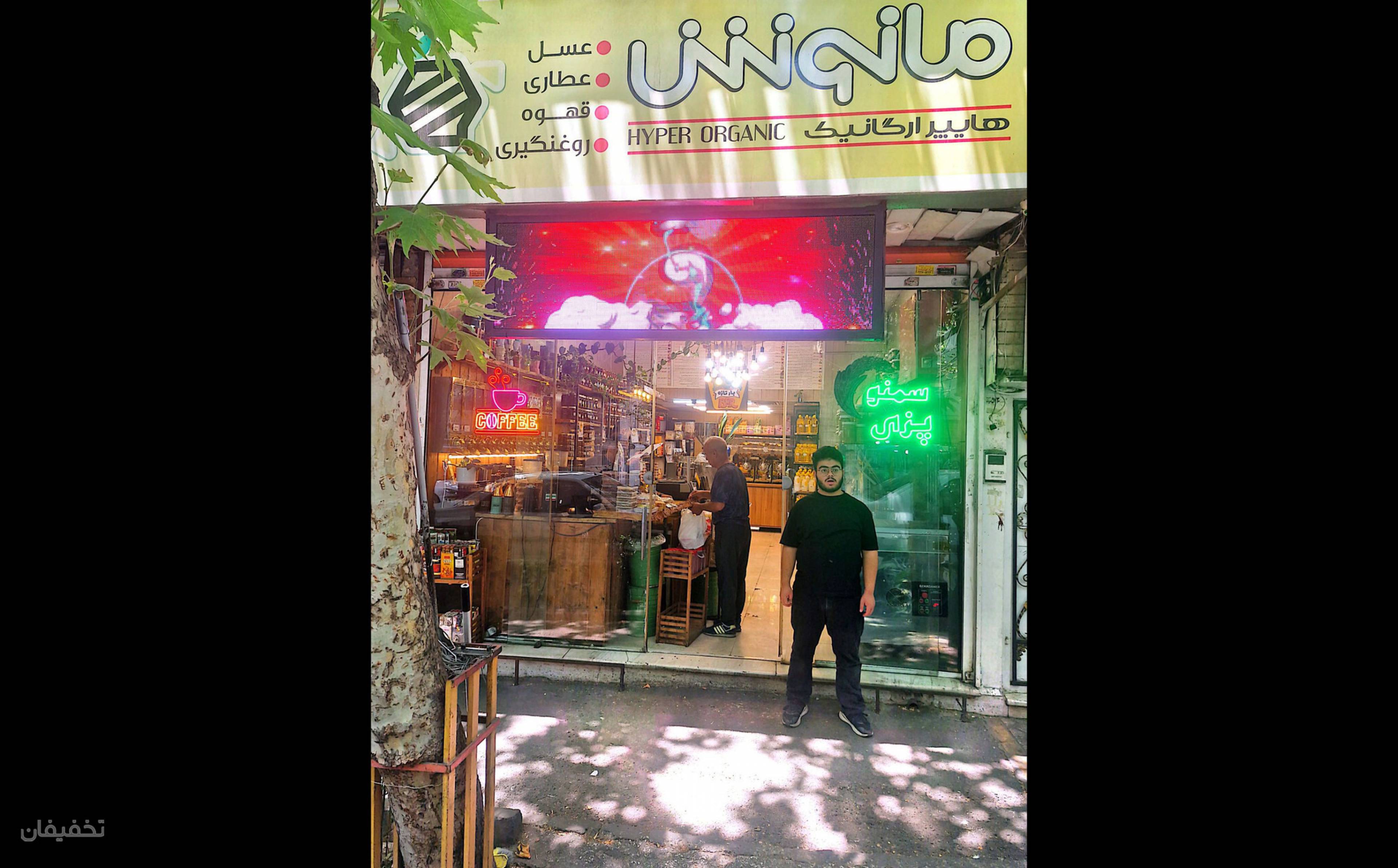 هایپر ارگانیک مانوش