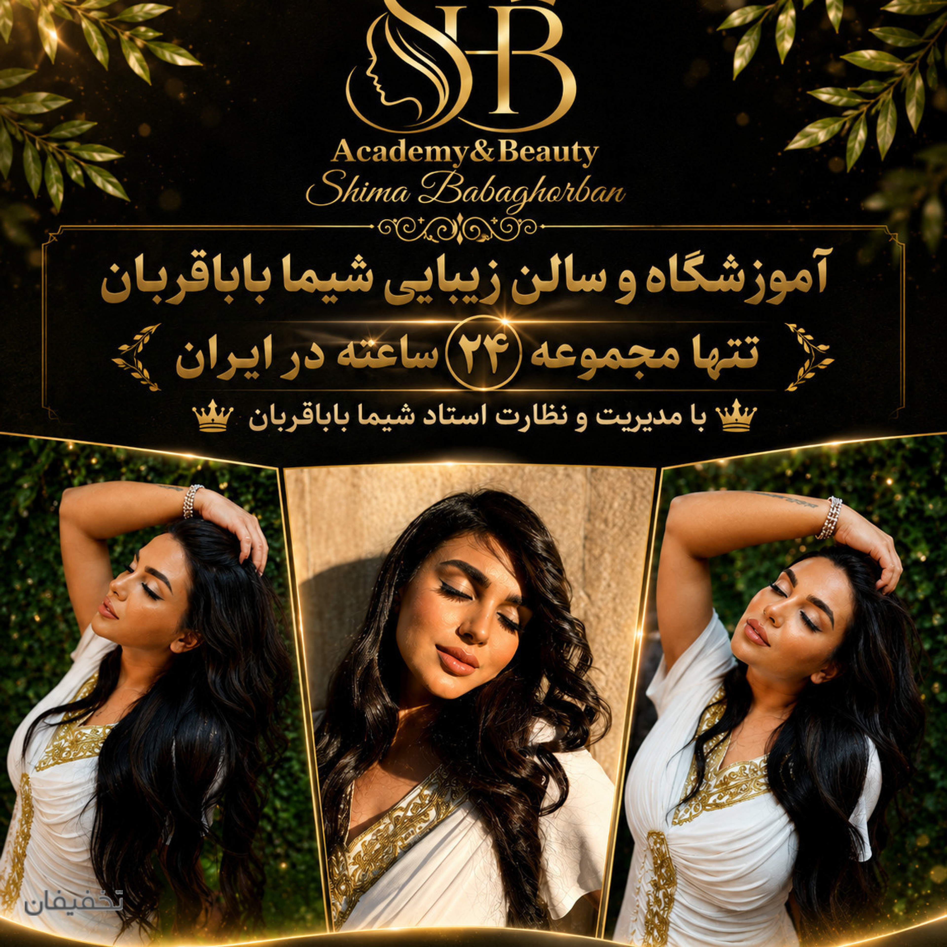 آموزشگاه و سالن زیبایی ۲۴ ساعته شیما باباقربان