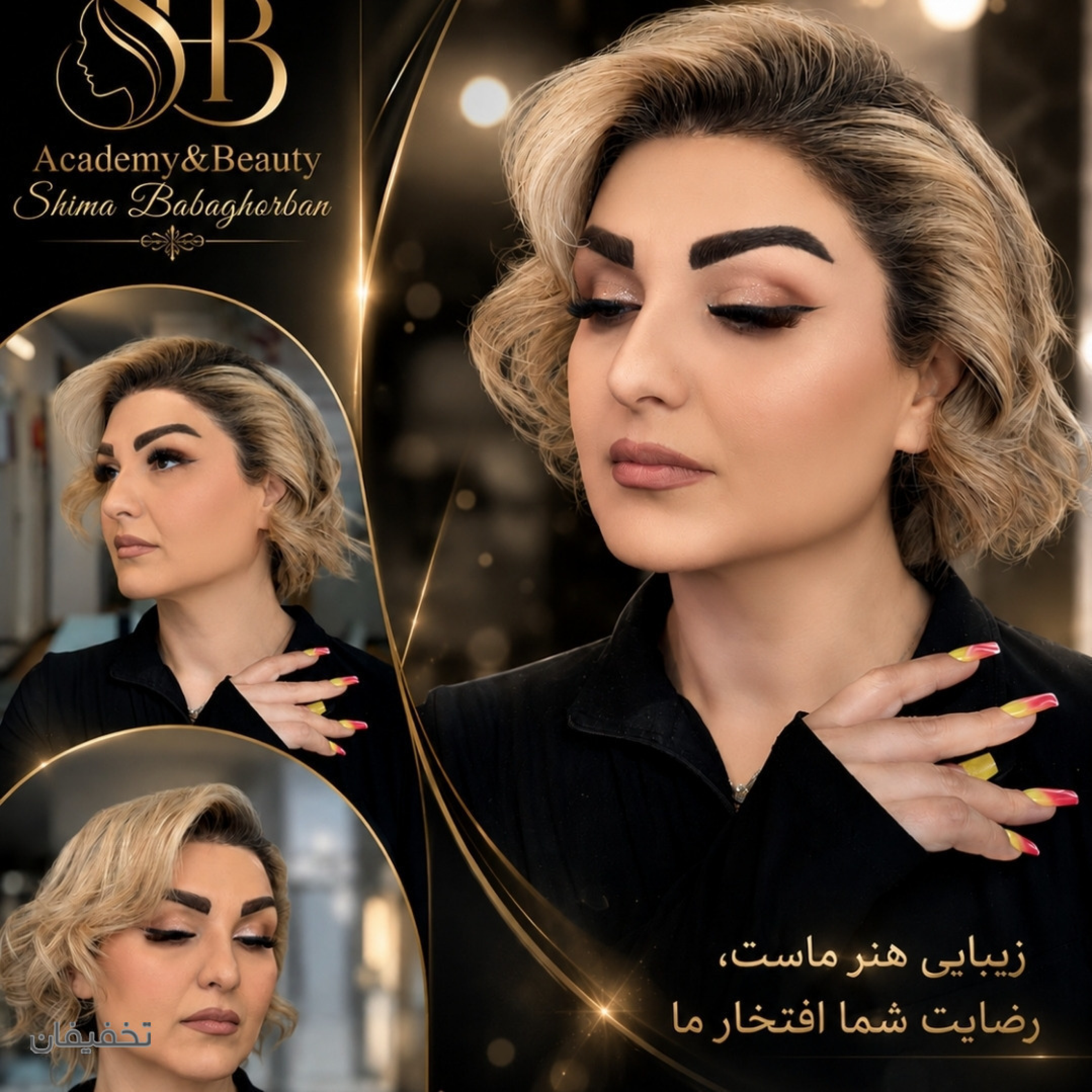 آموزشگاه و سالن زیبایی ۲۴ ساعته شیما باباقربان