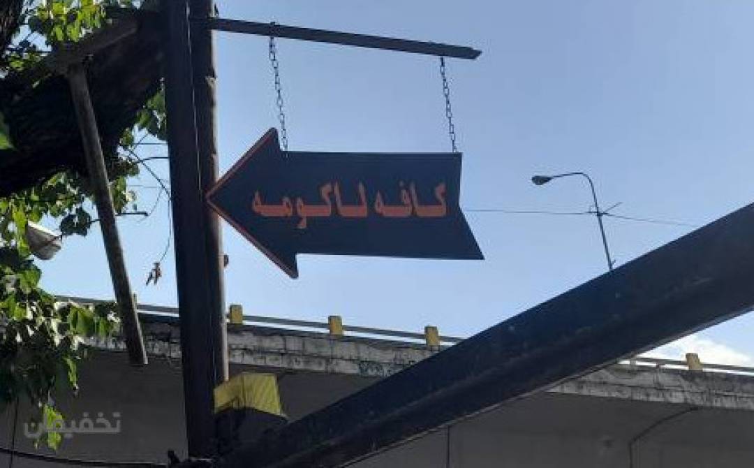 کافی شاپ و رستوران لاکومه