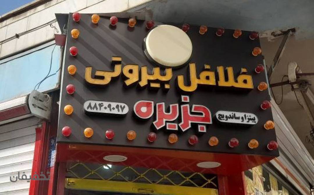 فلافلی بیروت جزیره