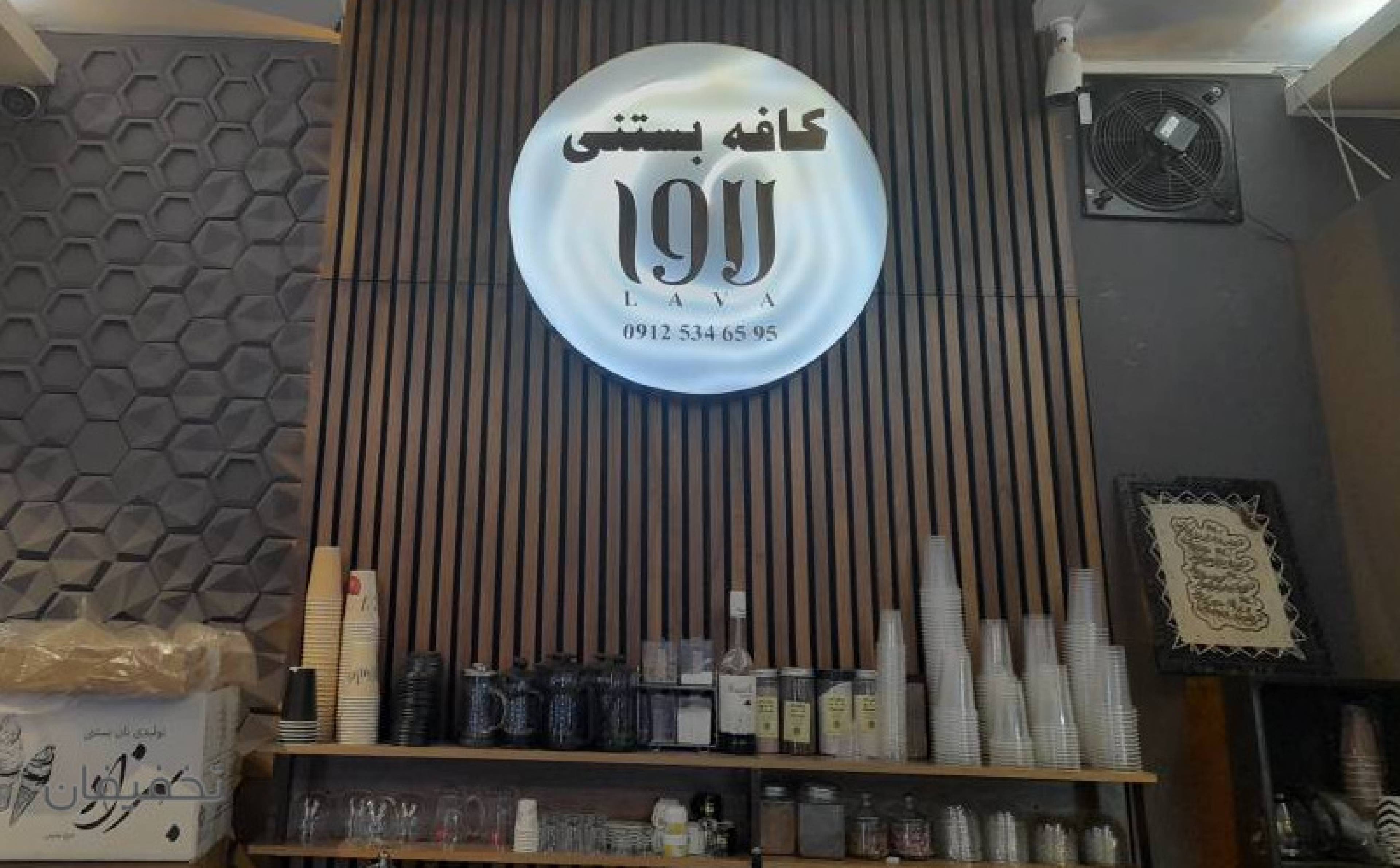کافه بستنی لاوا