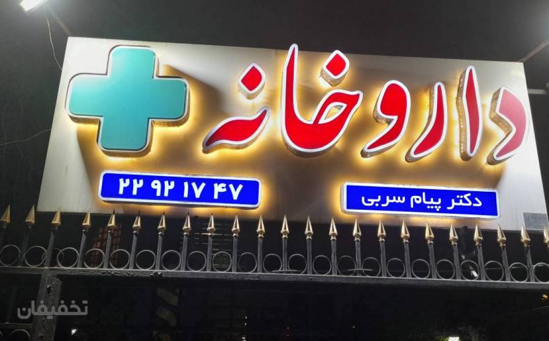 داروخانه دکتر سربی