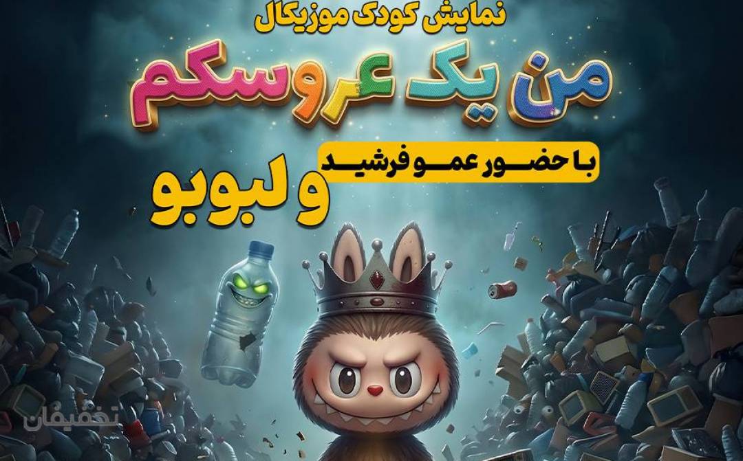 تئاتر من یک عروسکم