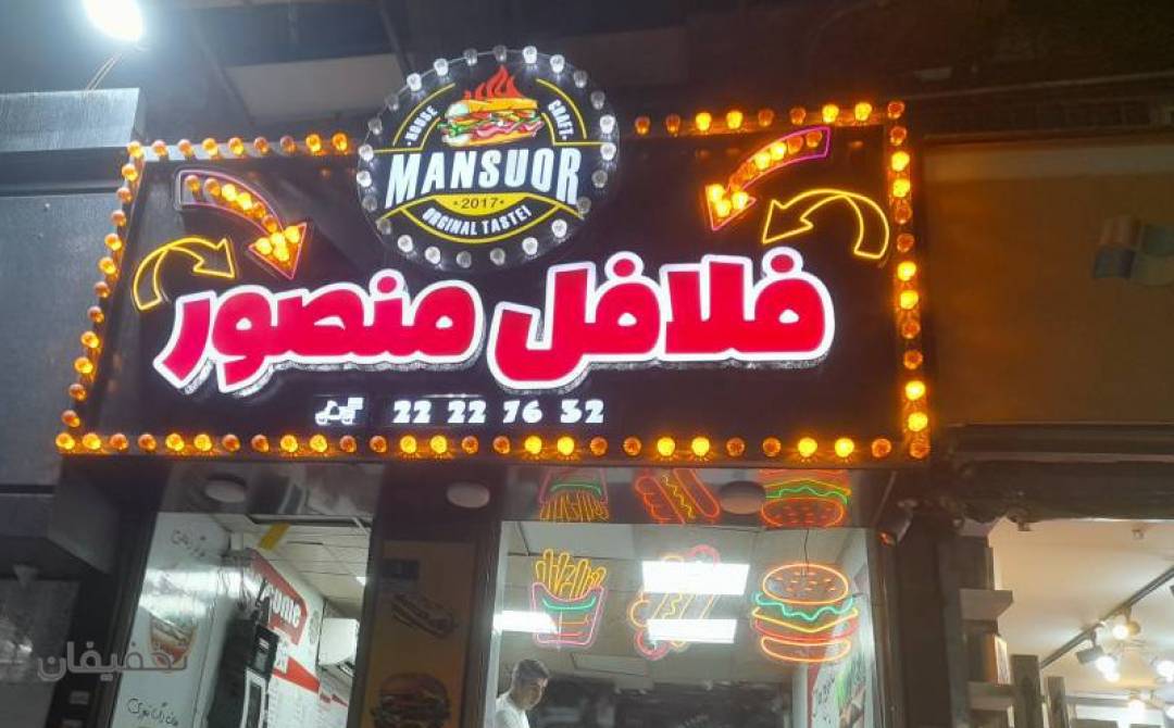 فست فود منصور