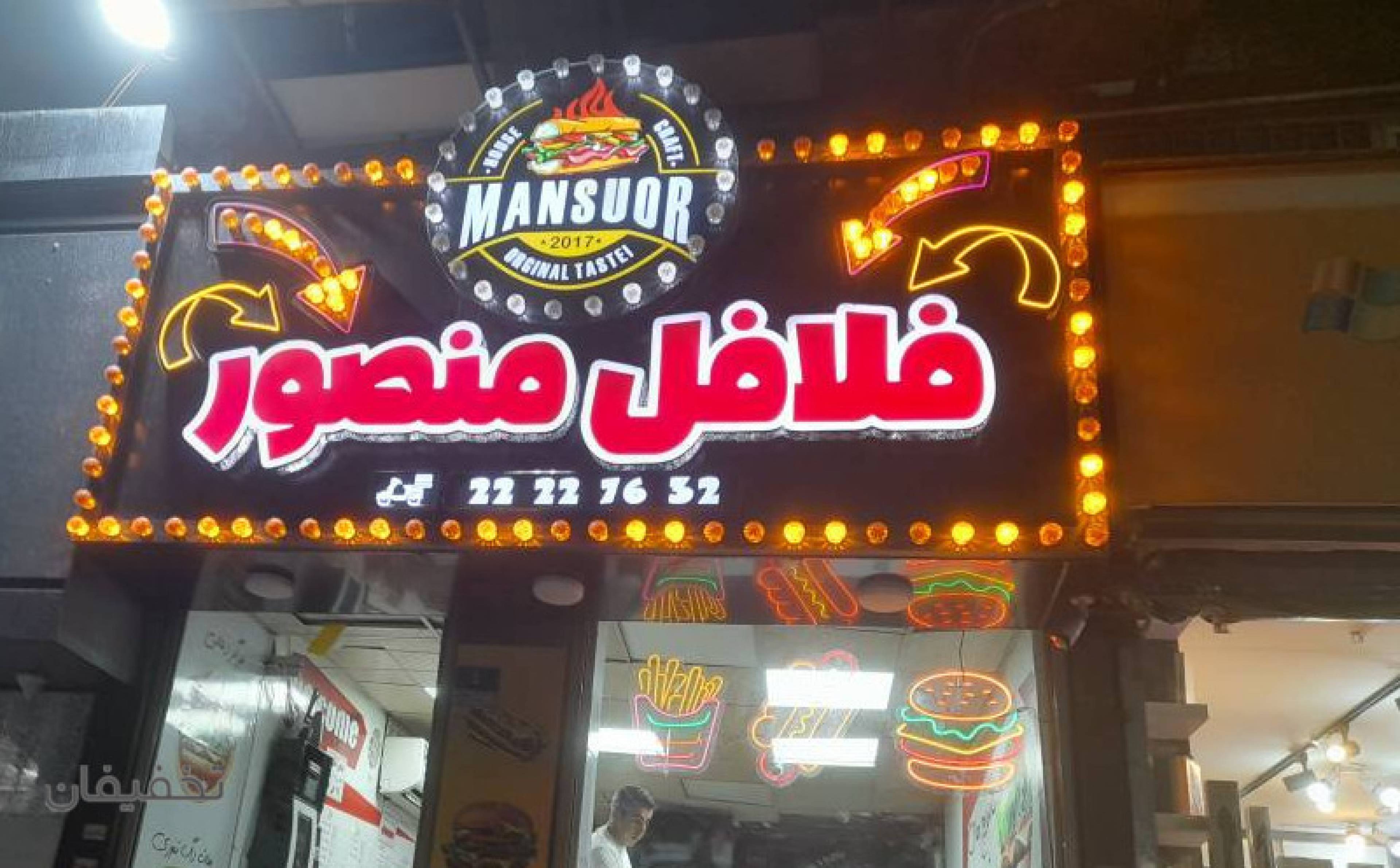 فست فود منصور