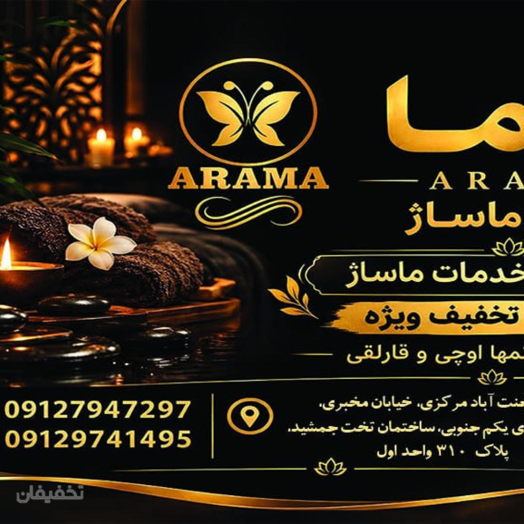 سالن ماساژ آراما