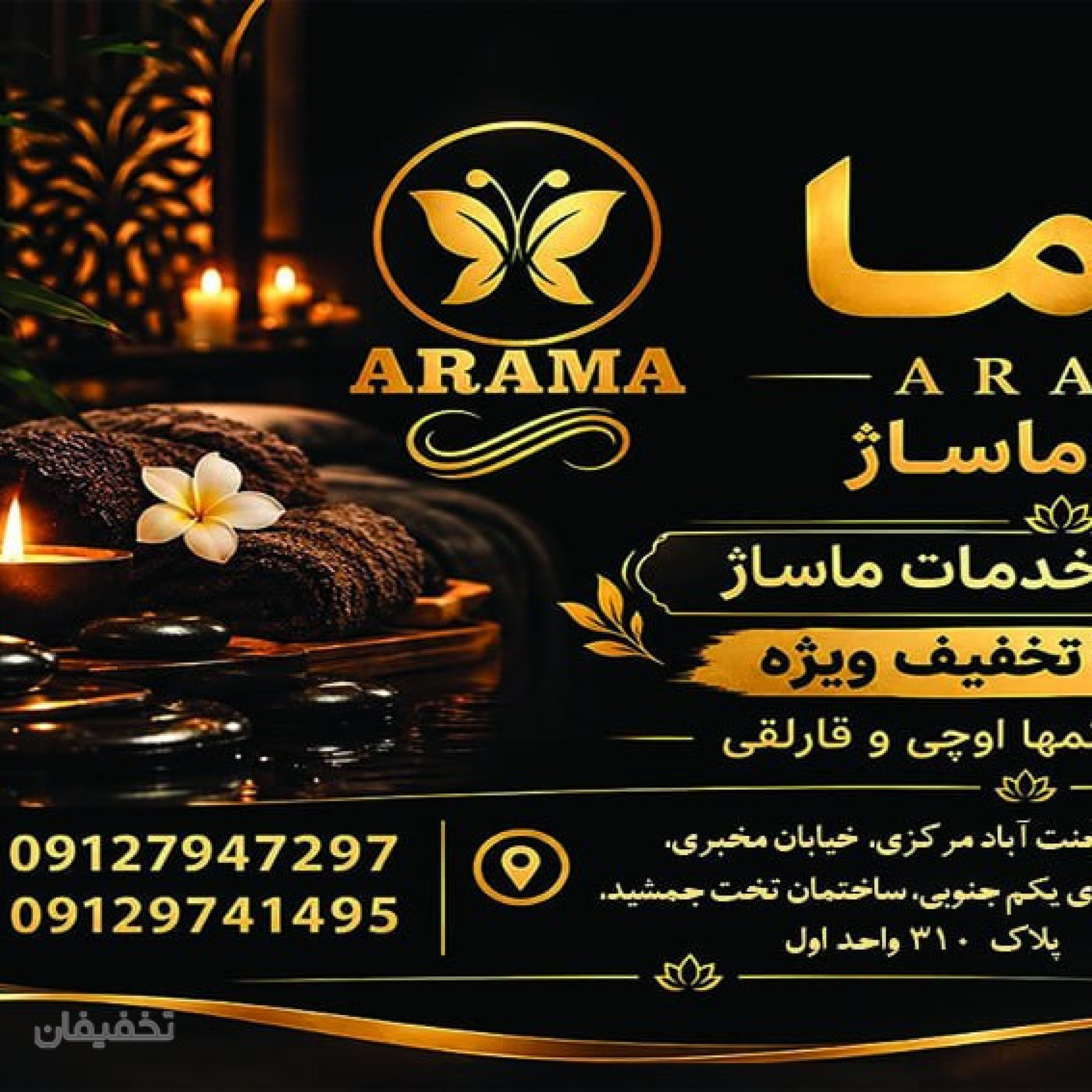 سالن ماساژ آراما