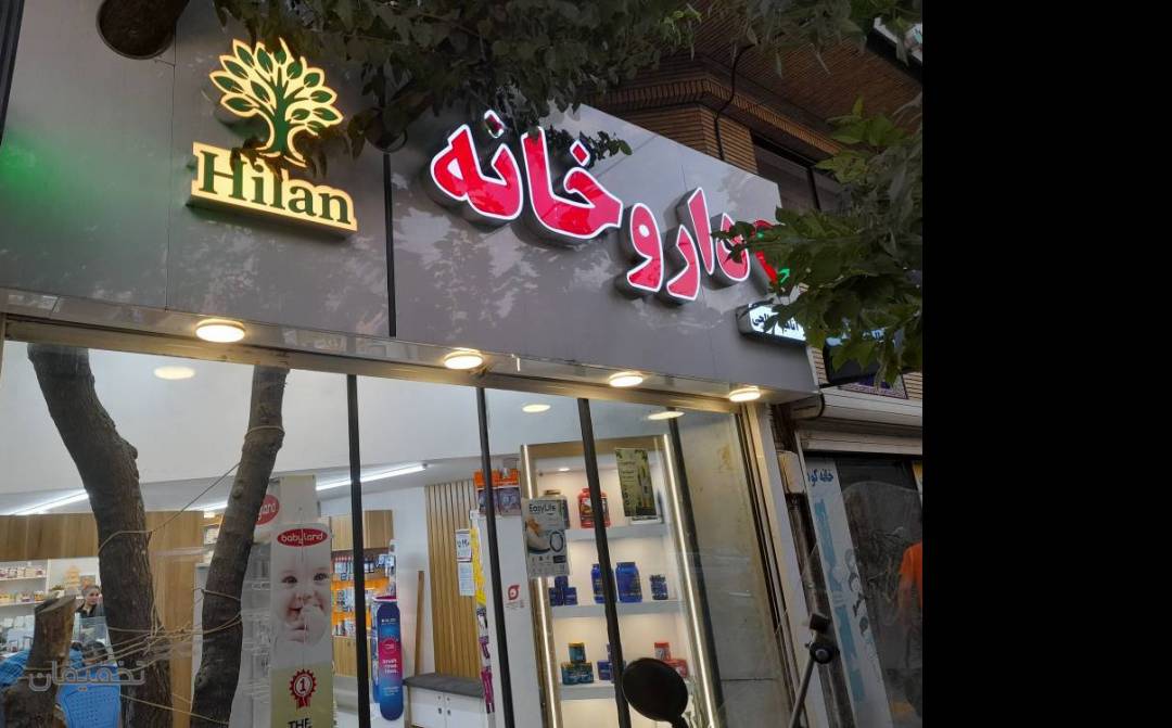 داروخانه دکتر آناهیتا صالحی مبارکه