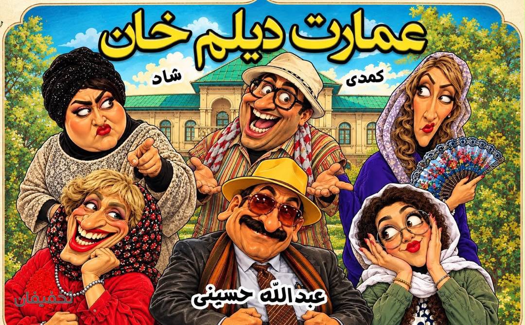 تئاتر عمارت دیلم خان