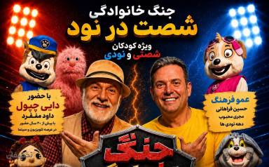 نمایش جنگ خانوادگی شصت در نود
