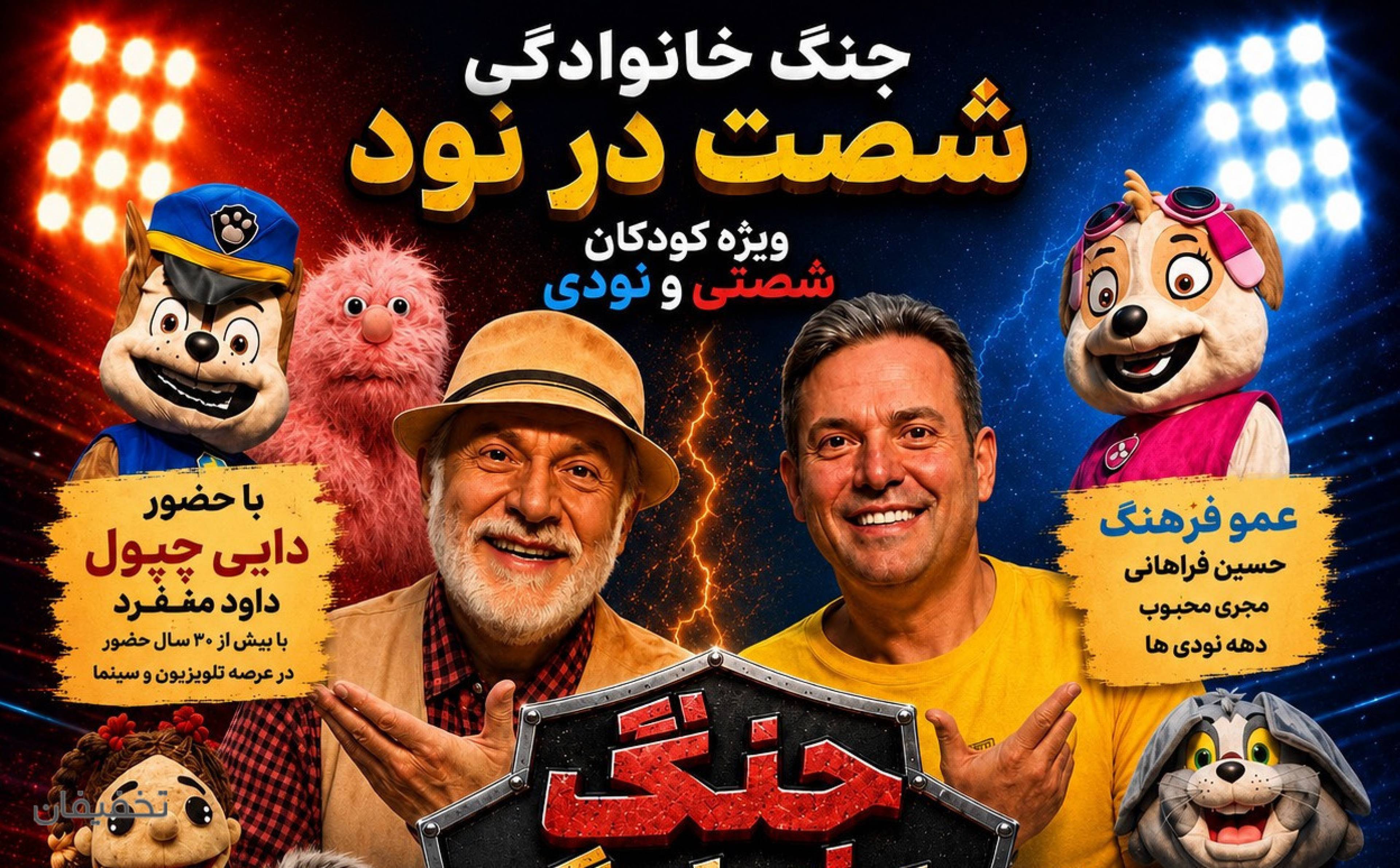 نمایش جنگ خانوادگی شصت در نود