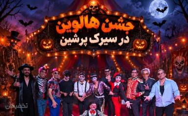 سیرک بین المللی پرشین