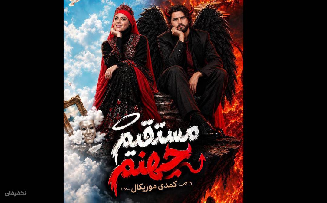 نمایش کمدی موزیکال مستقیم جهنم