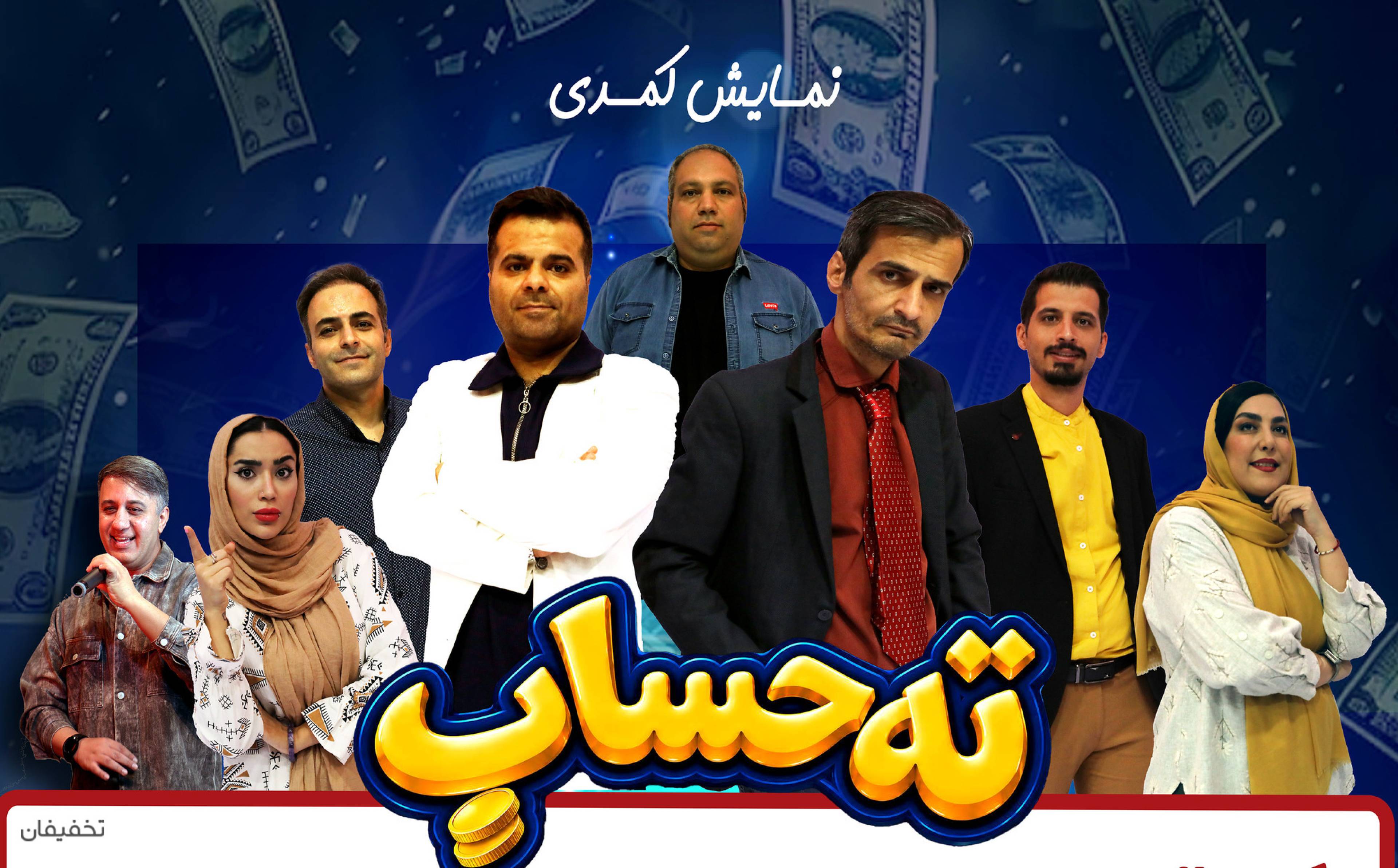 نمایش کمدی ته حساب