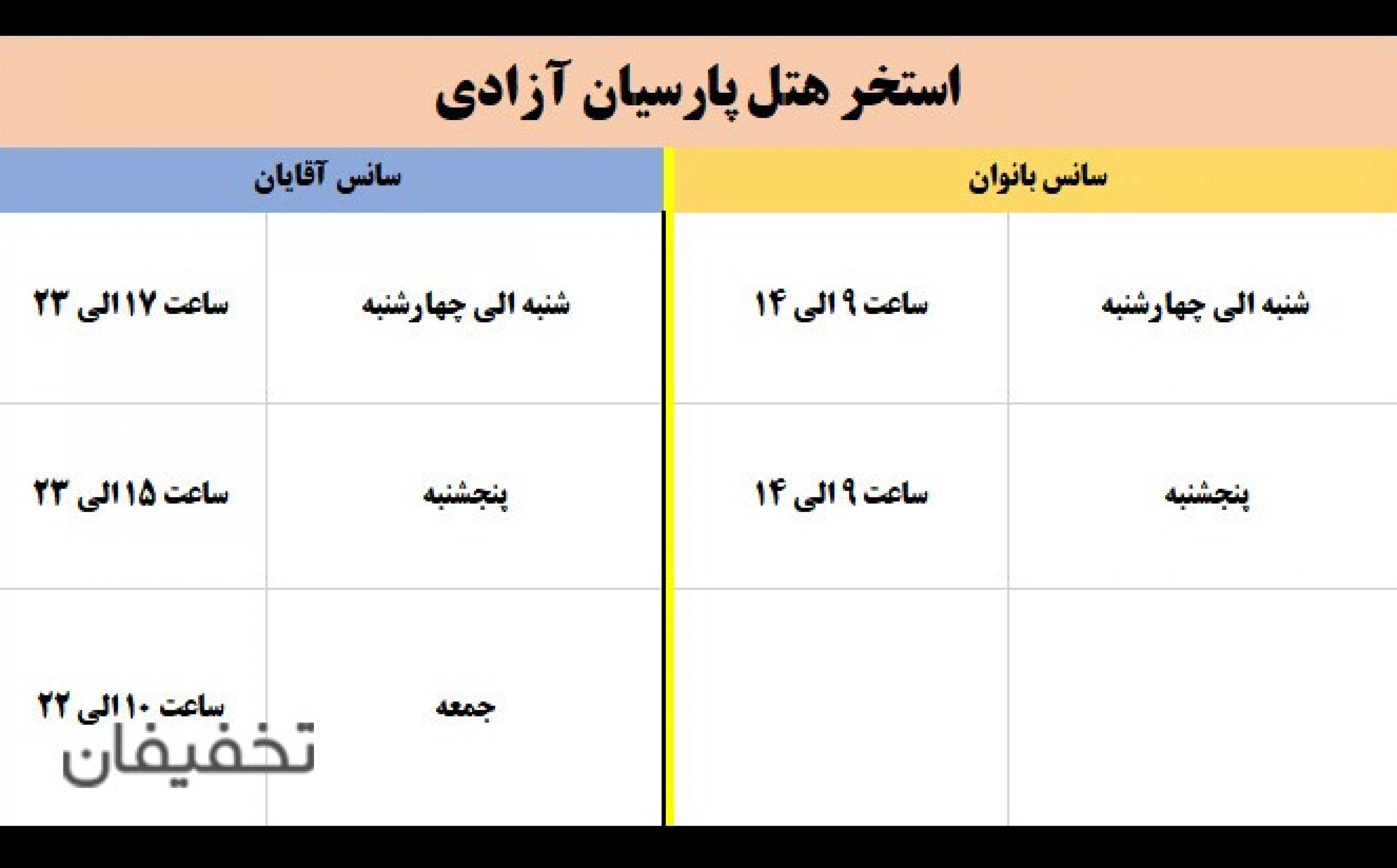 استخر هتل پارسیان آزادی