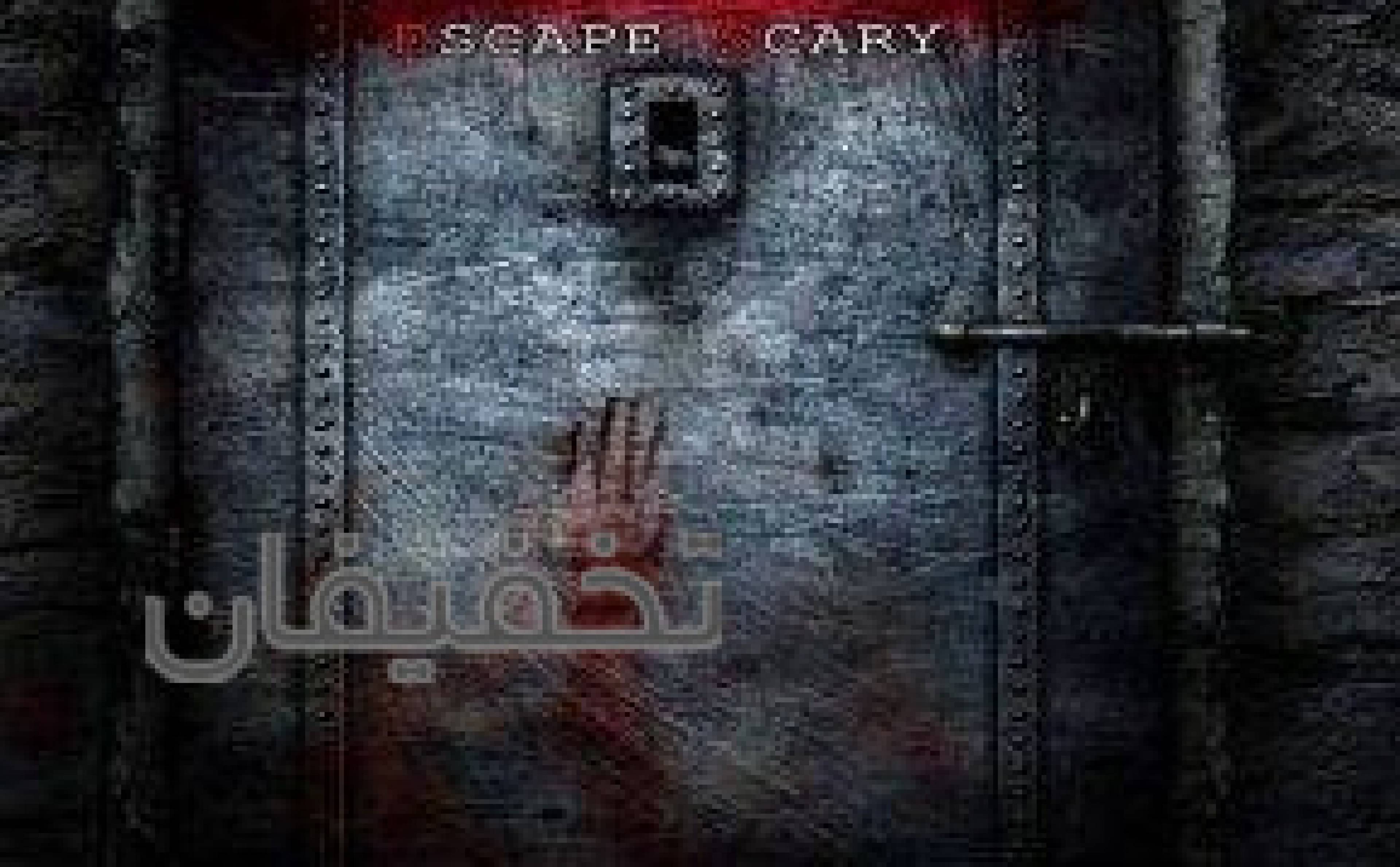 مجموعه اتاق فرار اسکیپ اسکری