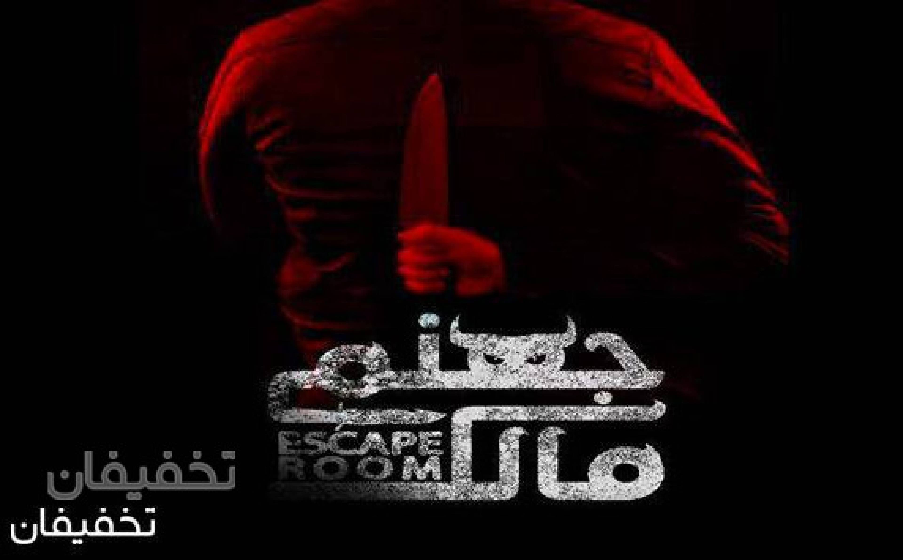 اتاق فرار مالک جهنمی