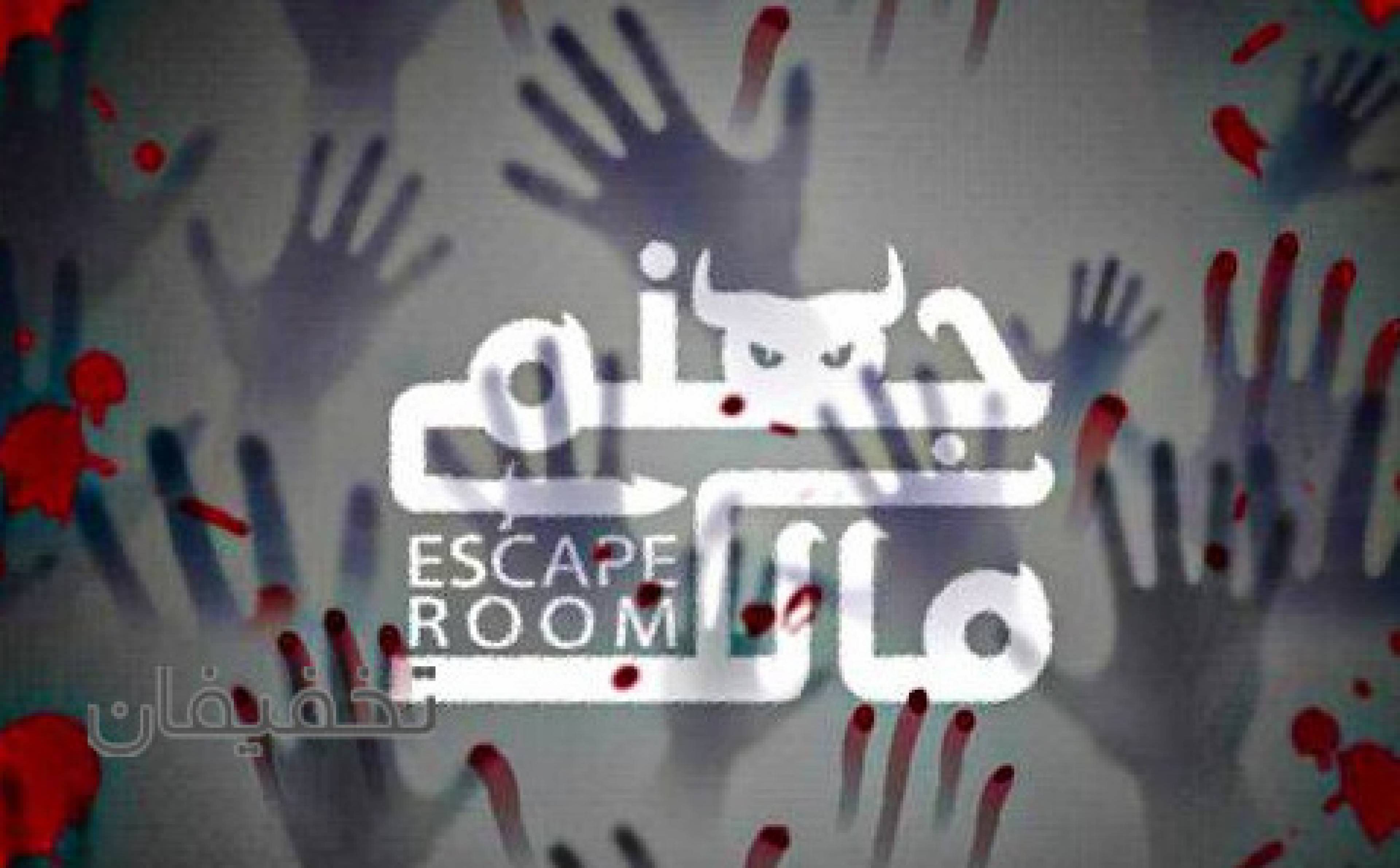 اتاق فرار مالک جهنمی