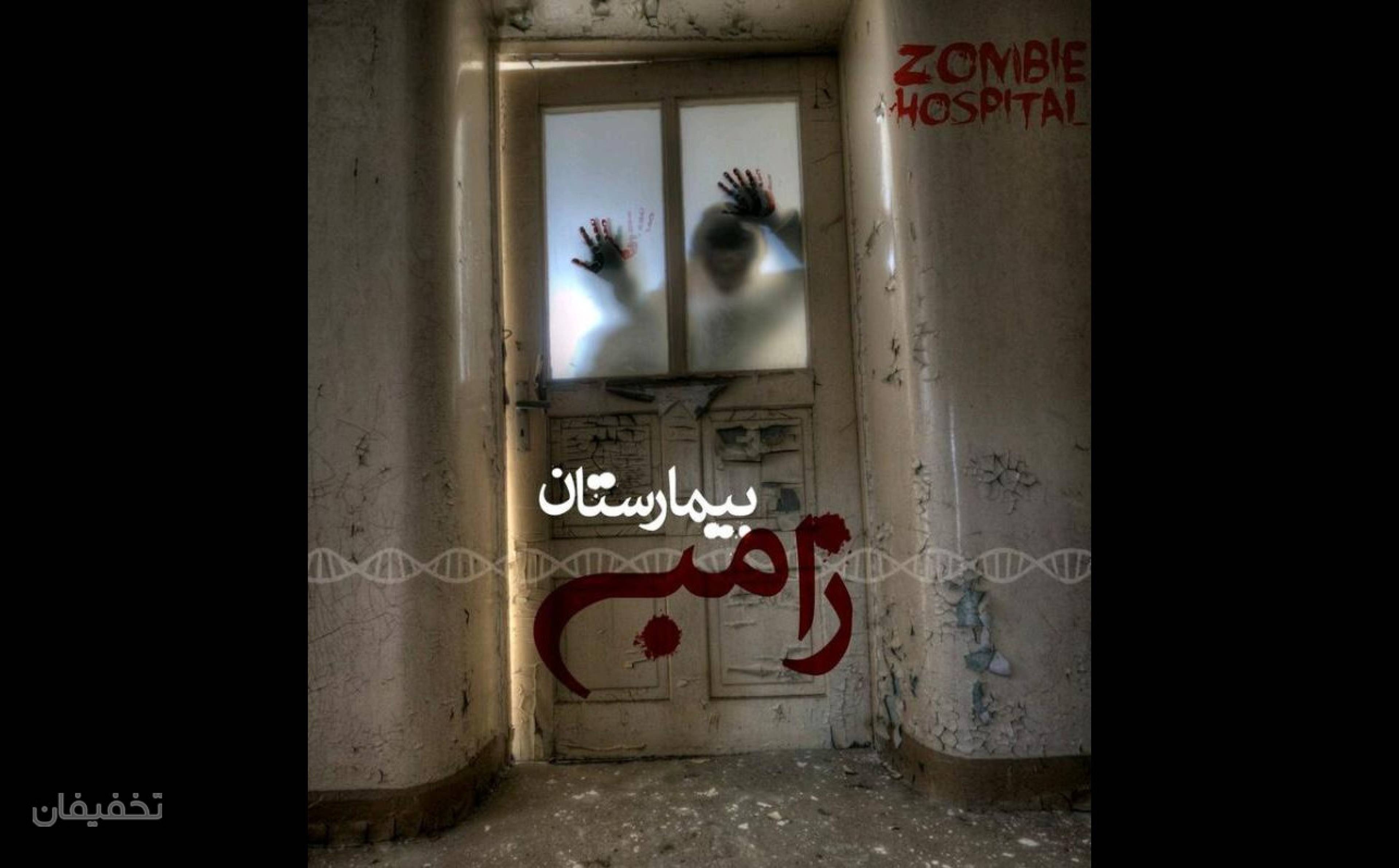 مجموعه اتاق فرار اینفینیتی(بیمارستان زامبی)