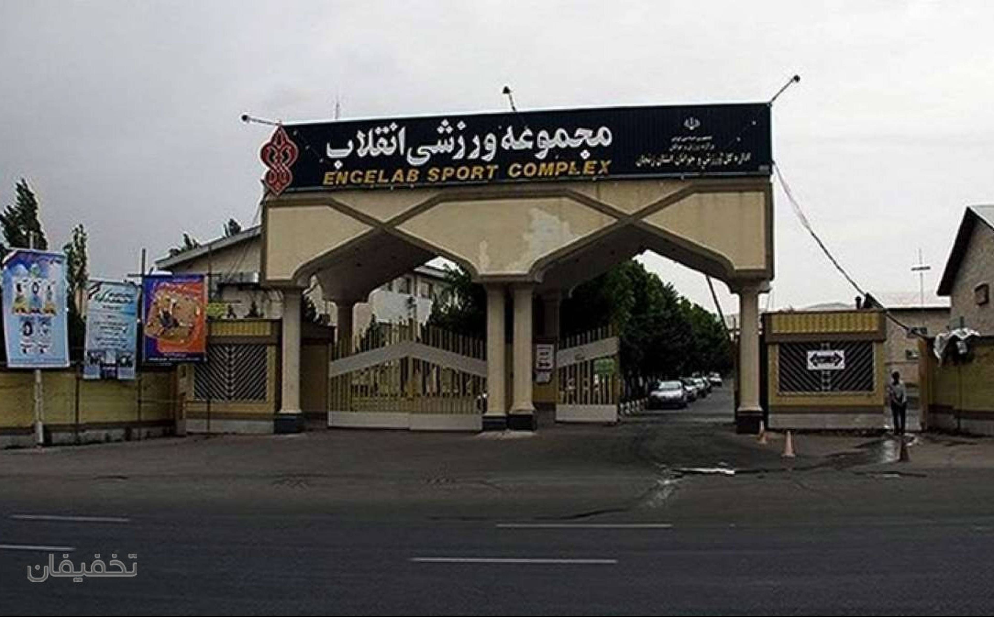 باشگاه بولینگ مجموعه ورزشی انقلاب